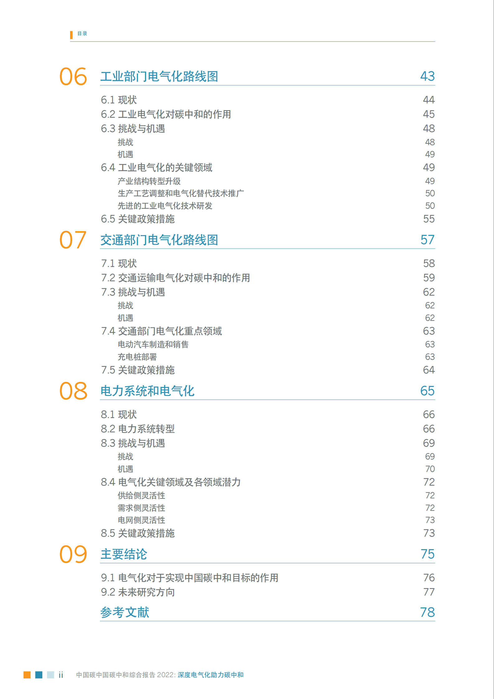 能源基金会：中国碳中和综合报告2022——深度电气化助力碳中和 第6页