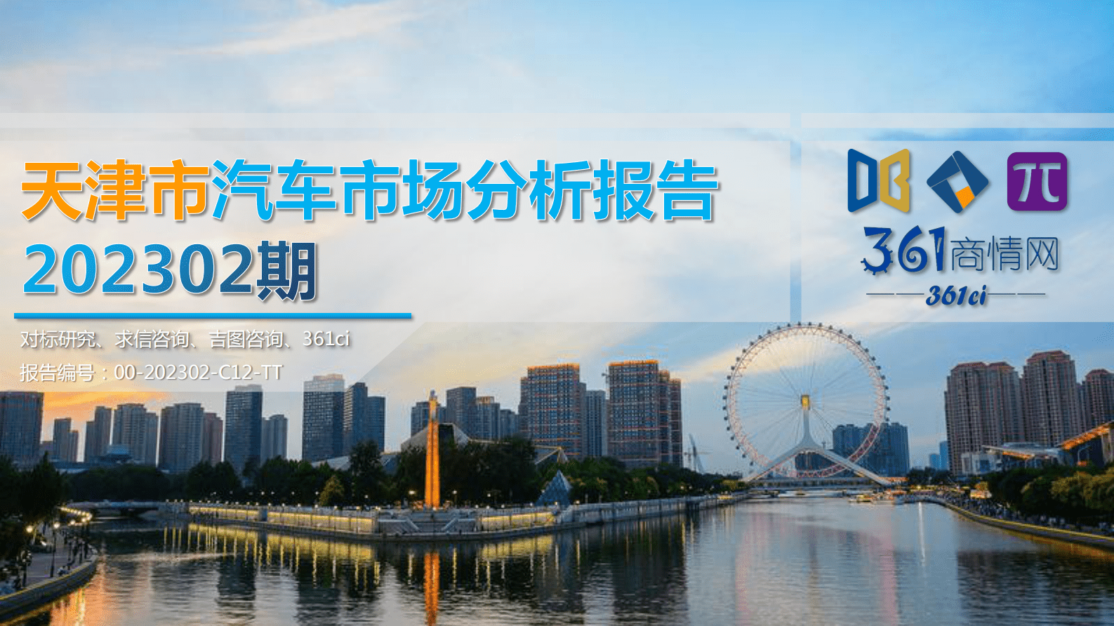 求信咨询：202302期天津市汽车市场分析报告 第1页