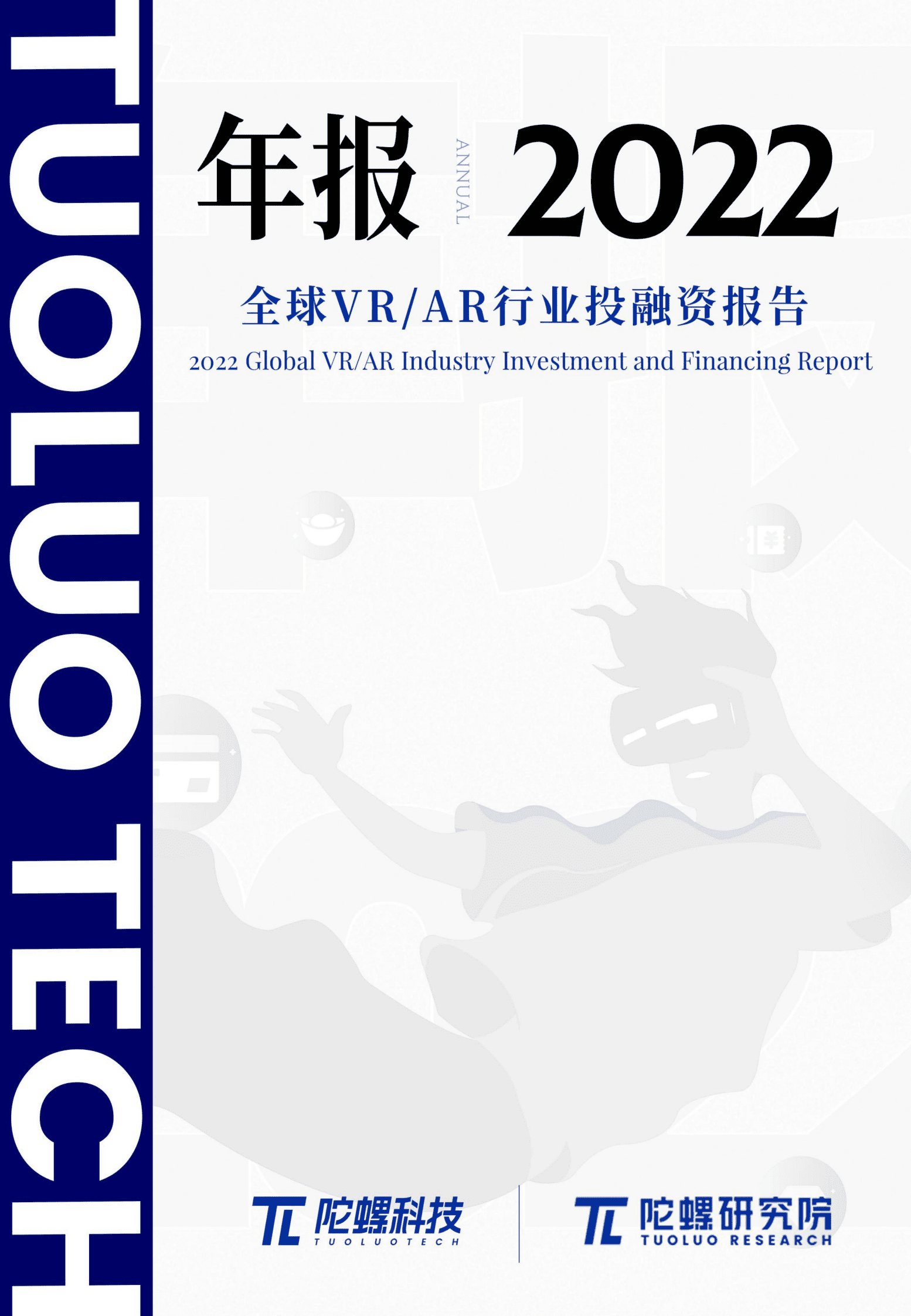 陀螺研究院：2022年全球VR&AR行业投融资报告 第1页
