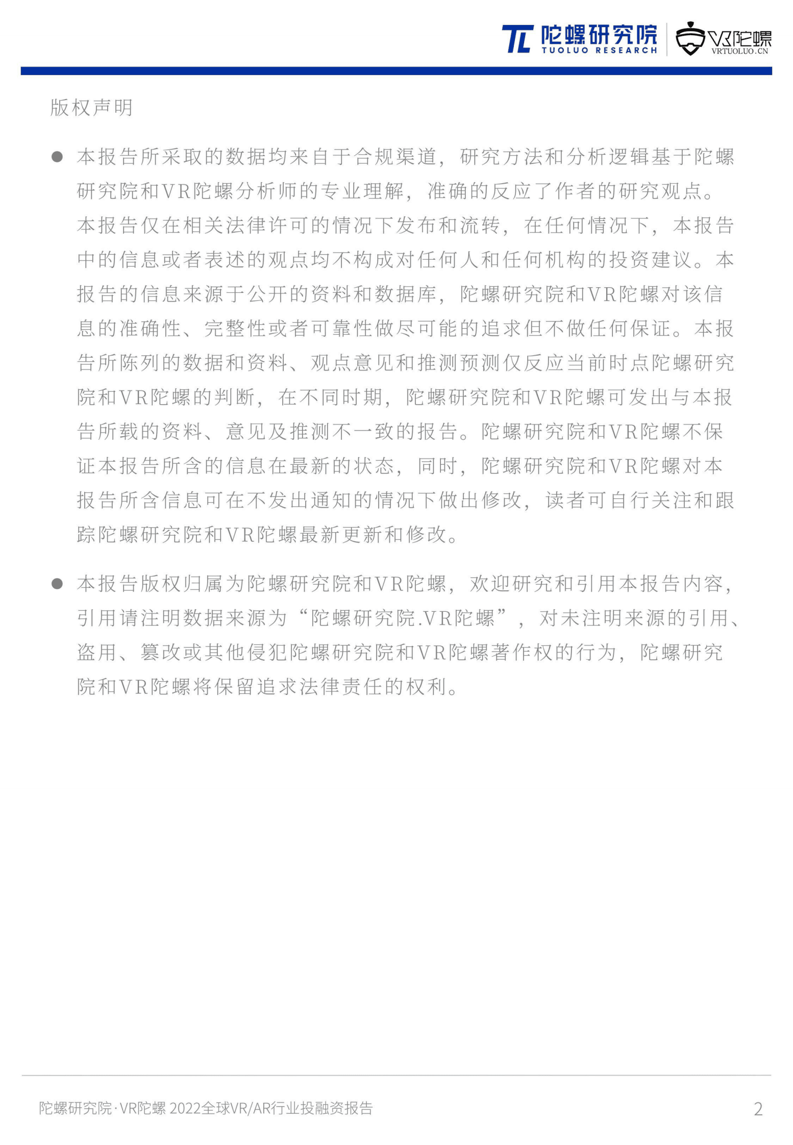陀螺研究院：2022年全球VR&AR行业投融资报告 第2页