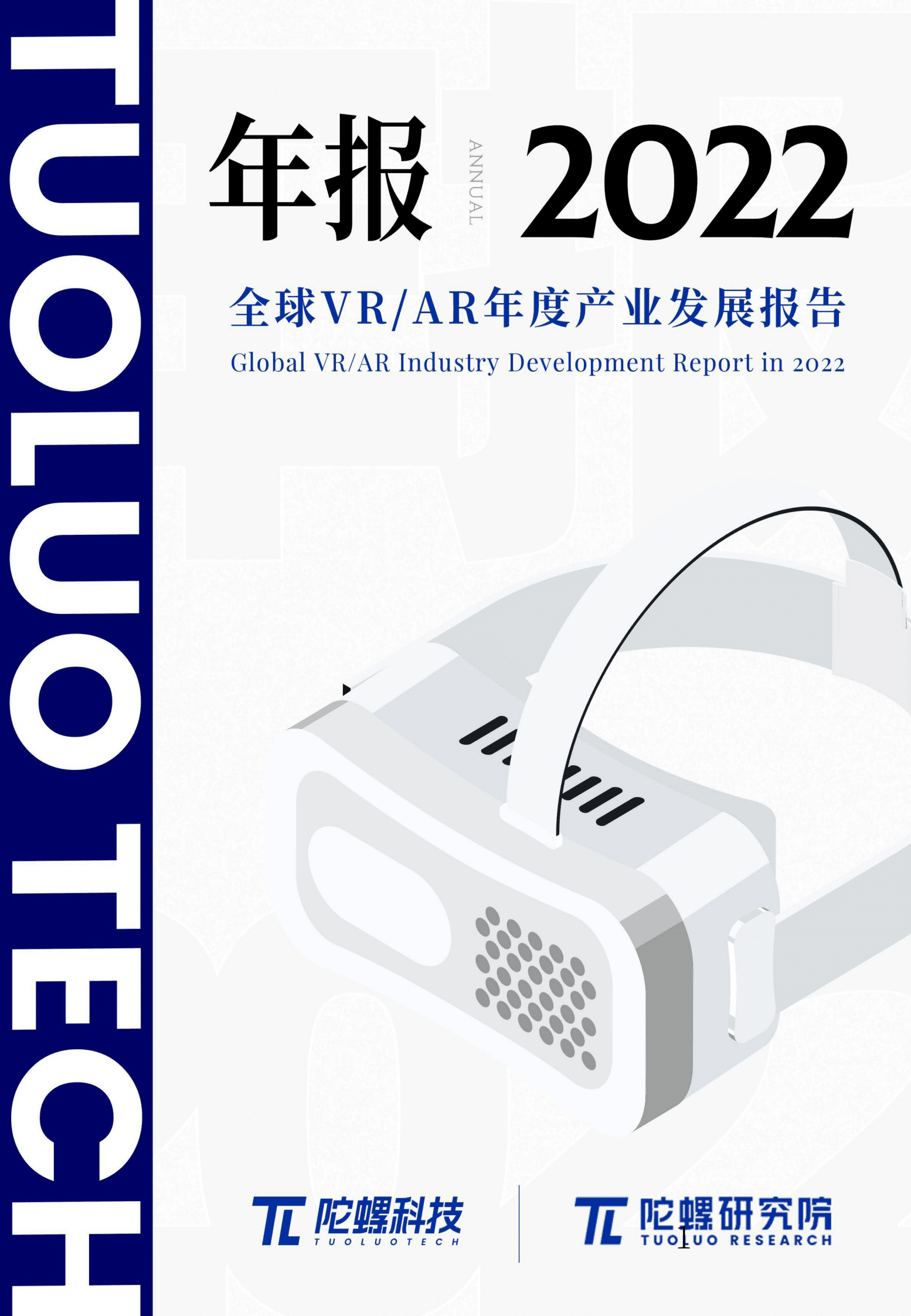 陀螺研究院：2022年全球VR&AR年度产业发展报告 第1页