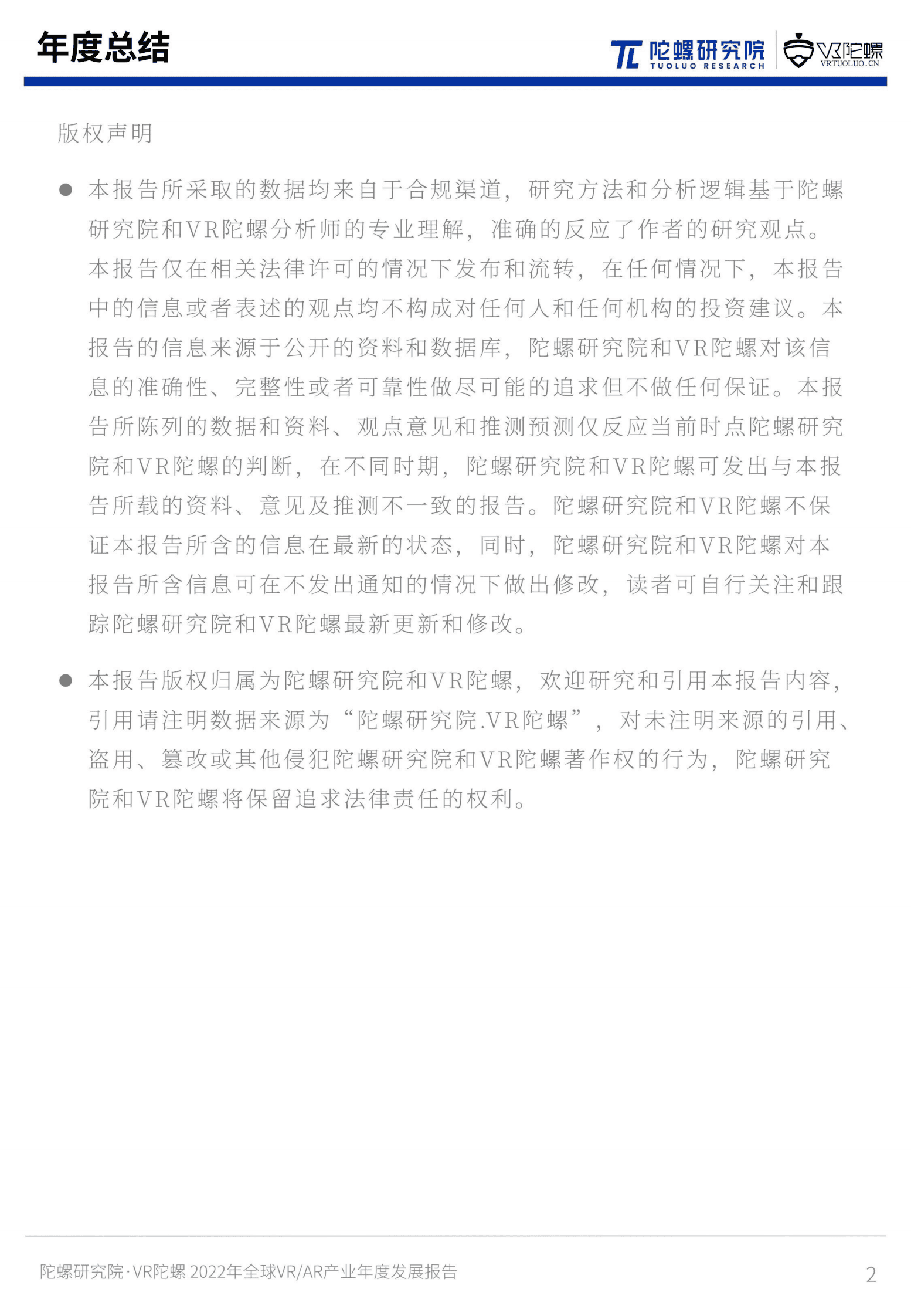 陀螺研究院：2022年全球VR&AR年度产业发展报告 第2页