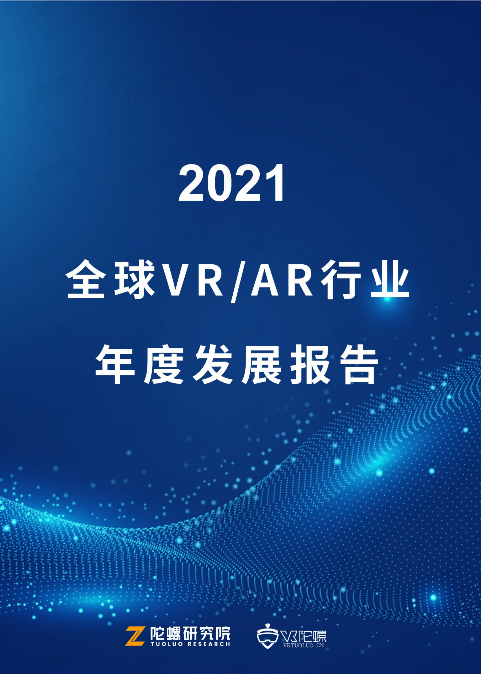 陀螺研究院：2021年全球VR:AR行业年度发展报告 第1页
