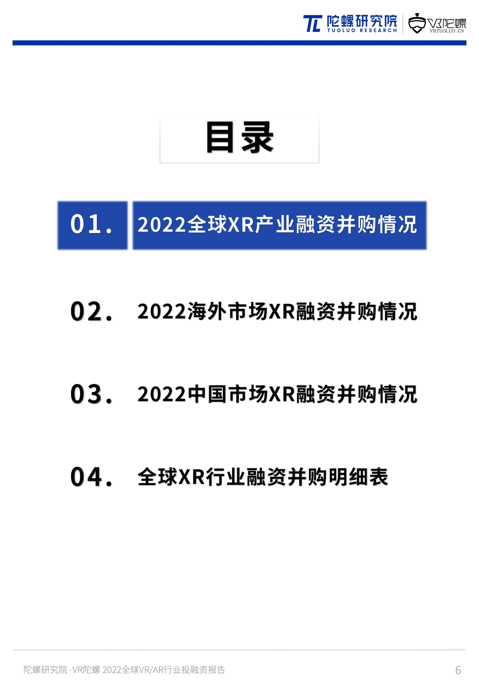 陀螺研究院：2022年全球VR&AR行业投融资报告 第6页