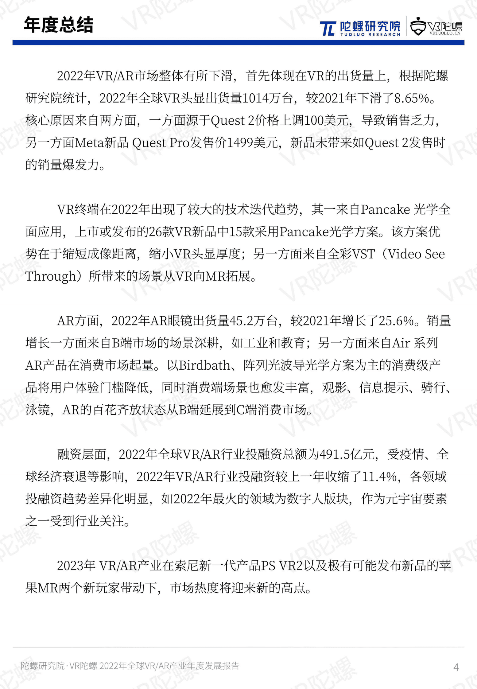 陀螺研究院：2022年全球VR&AR年度产业发展报告 第5页