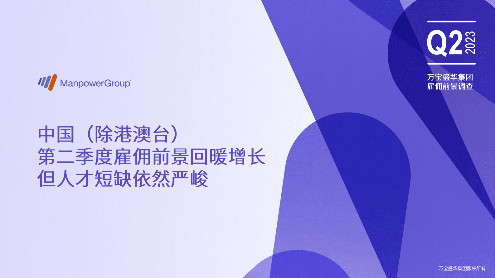 万宝盛华：2023年Q2雇佣前景调查报告 第1页