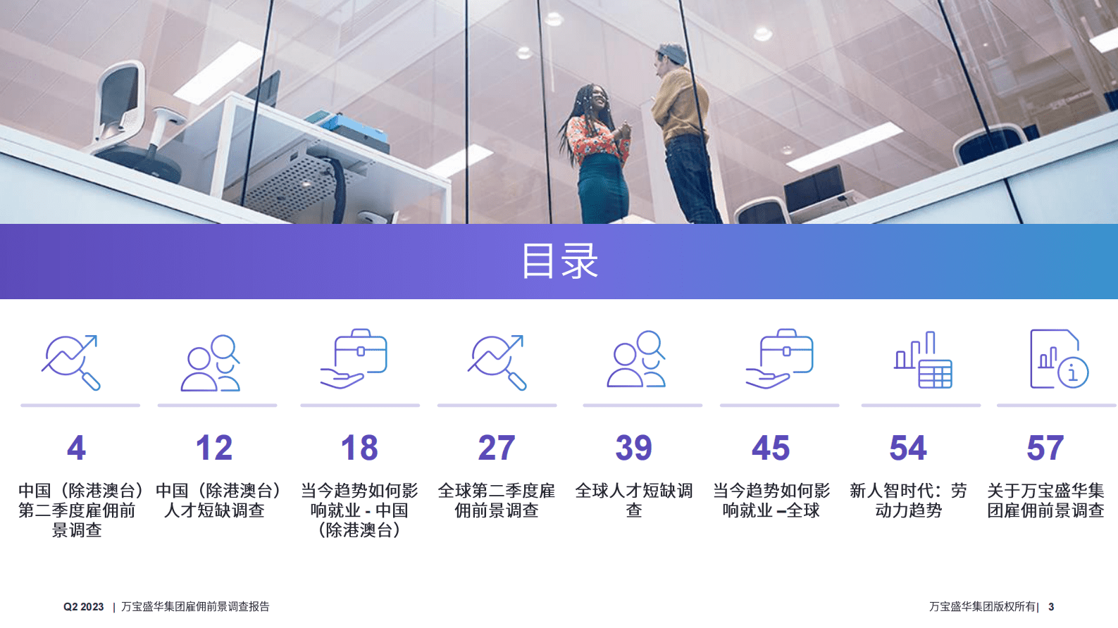 万宝盛华：2023年Q2雇佣前景调查报告 第3页