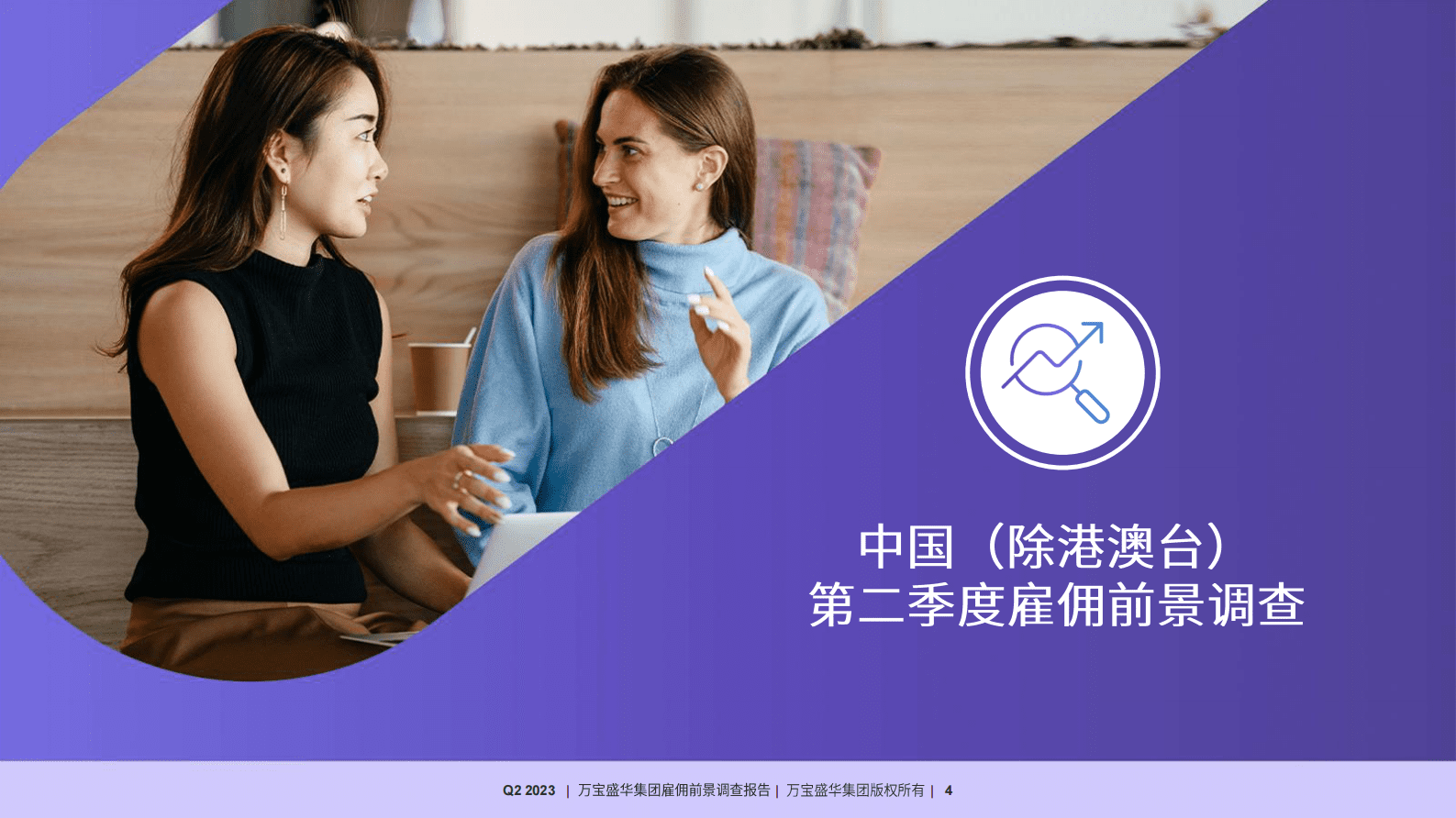 万宝盛华：2023年Q2雇佣前景调查报告 第4页