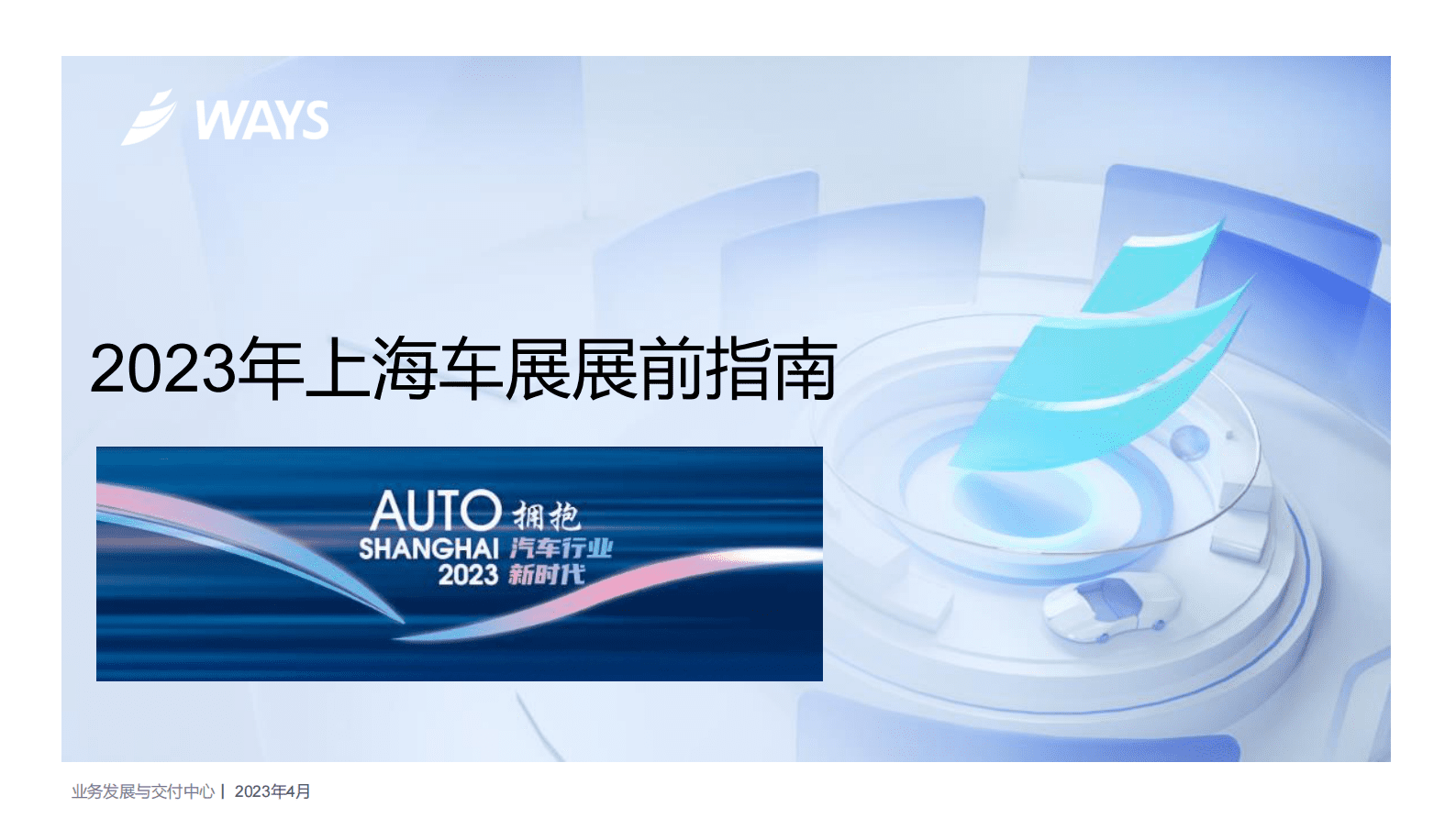 威尔森：2023年上海车展展前指南 第1页