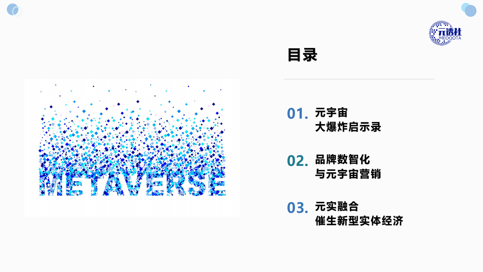 元透社：元宇宙行业与新型实体经济 第2页