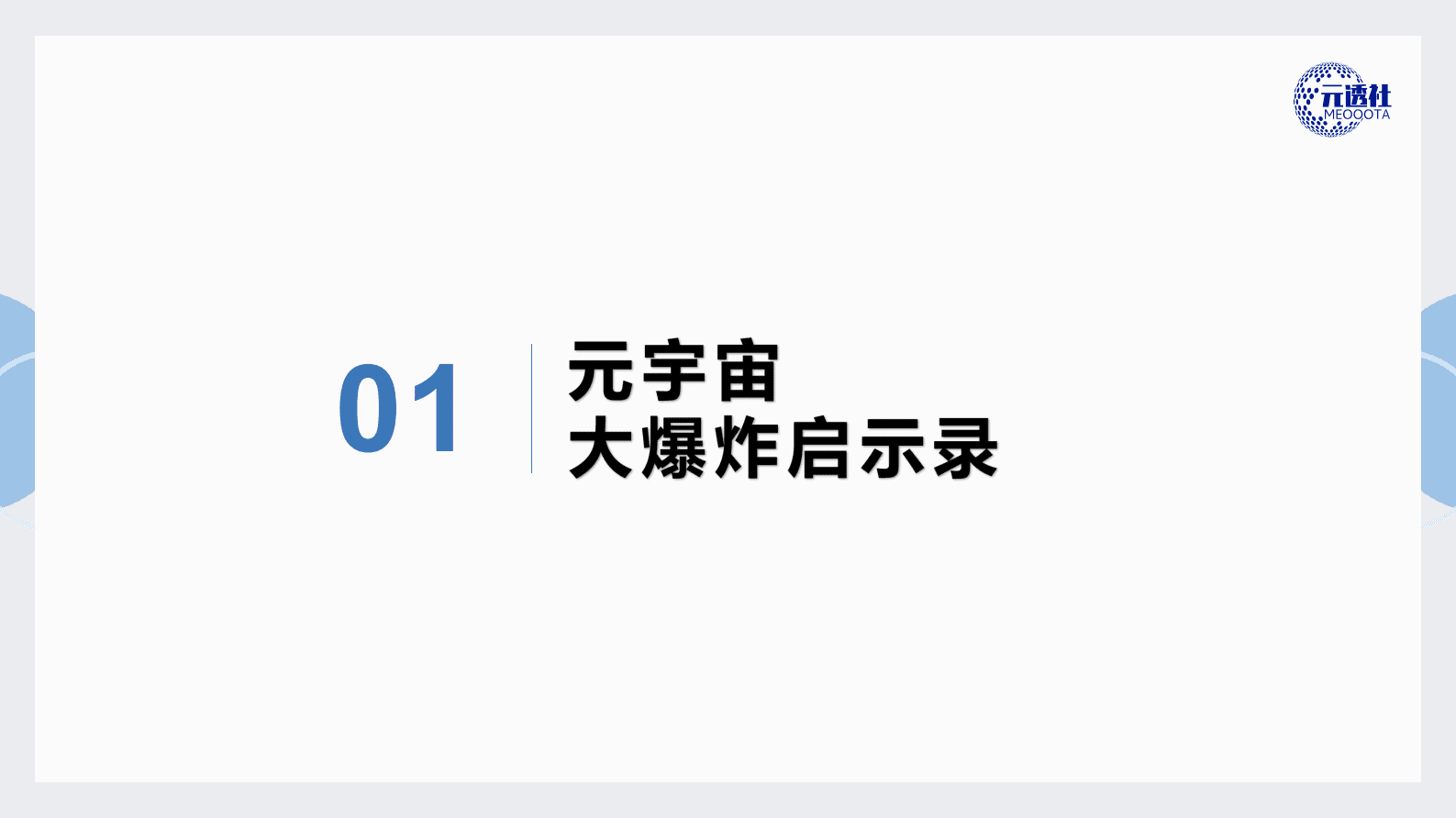 元透社：元宇宙行业与新型实体经济 第3页