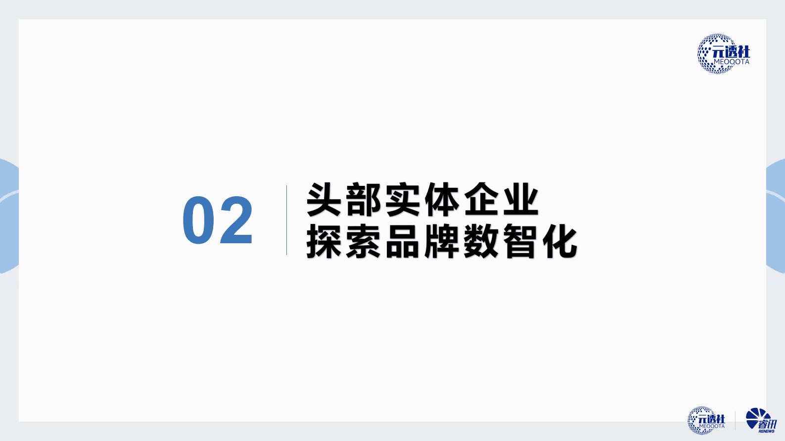 元透社：元宇宙行业与新型实体经济 第7页