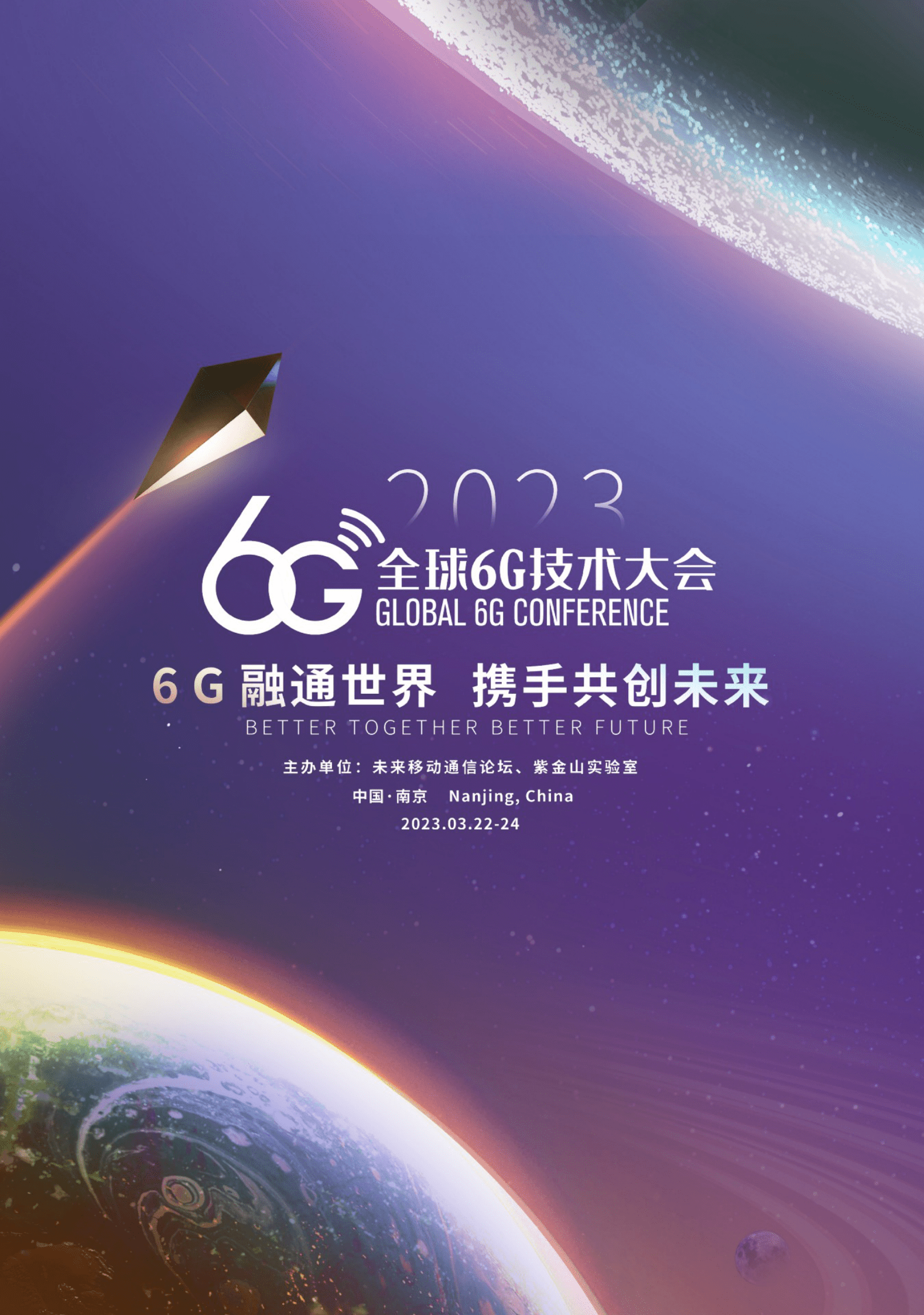 未来移动通信论坛：2023全球6G大会手册 第1页