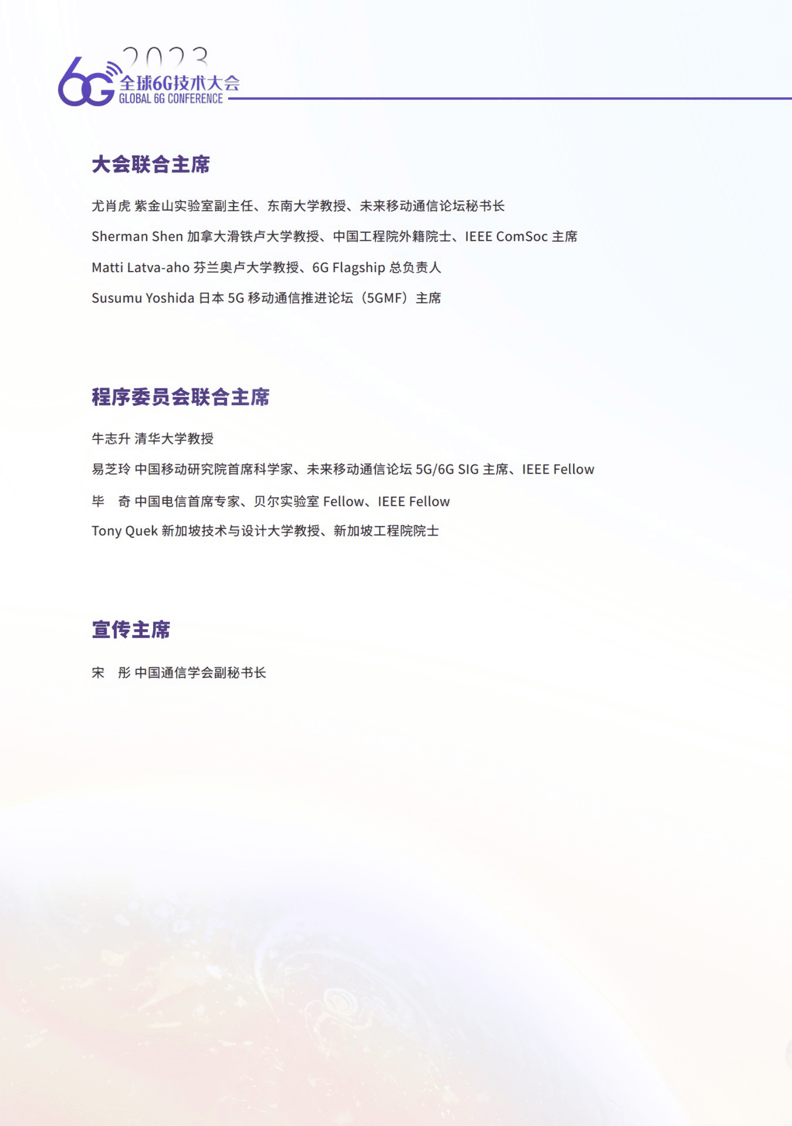 未来移动通信论坛：2023全球6G大会手册 第4页