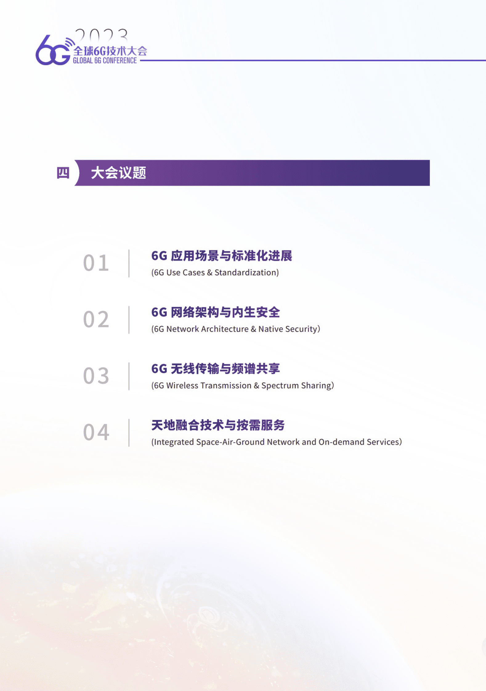 未来移动通信论坛：2023全球6G大会手册 第5页