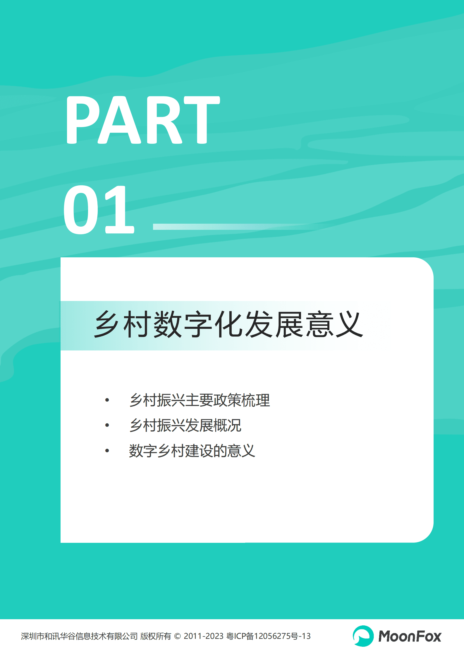 月狐数据：2023中国乡村数字化发展研究报告 第4页