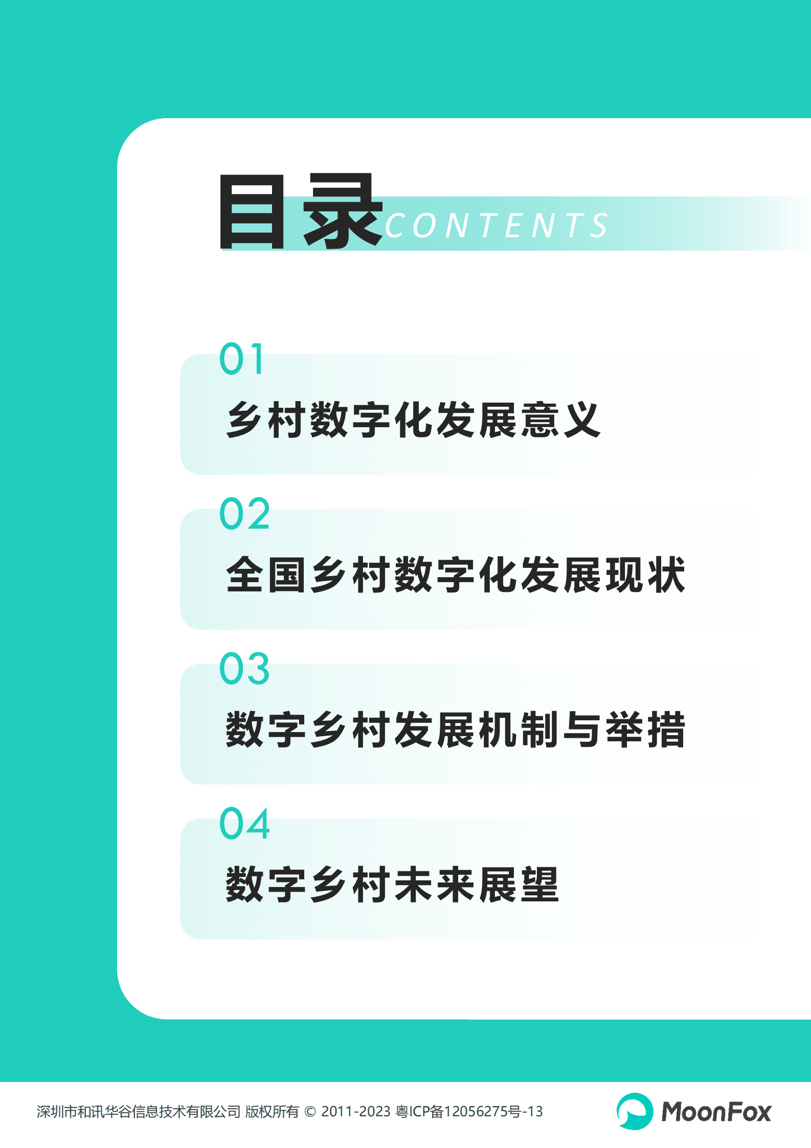 月狐数据：2023中国乡村数字化发展研究报告 第3页