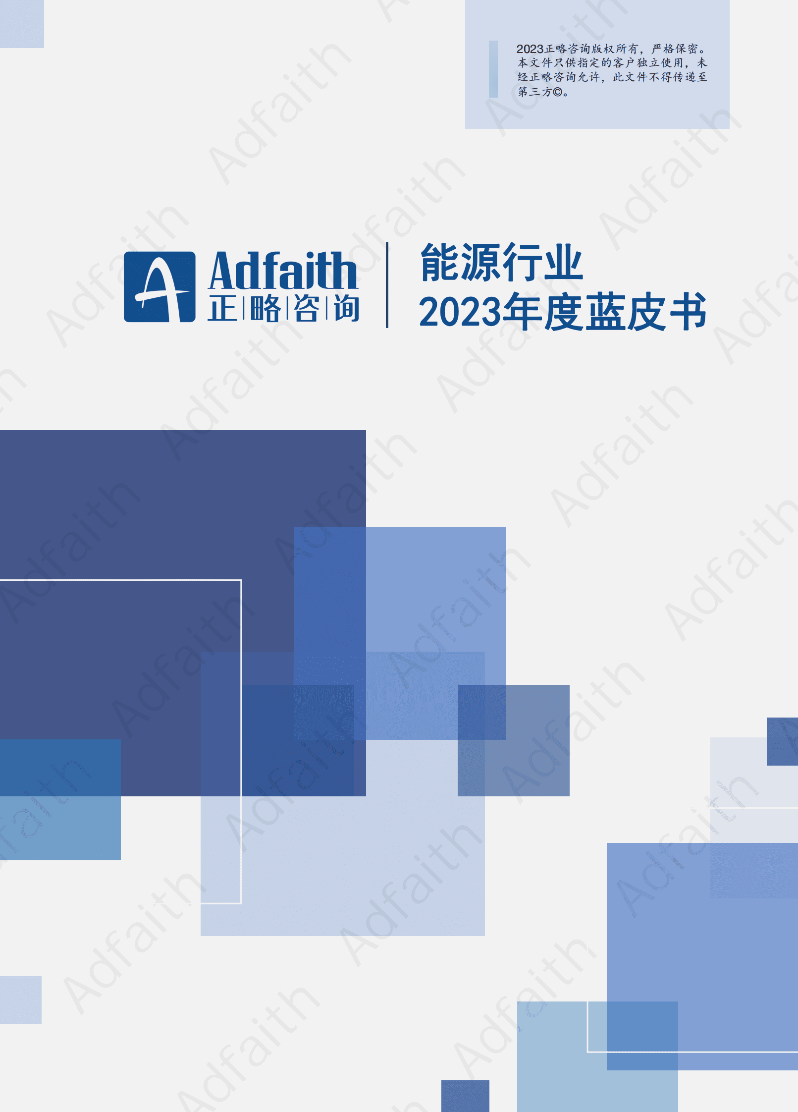 正略咨询：2023能源行业年度蓝皮书 第1页
