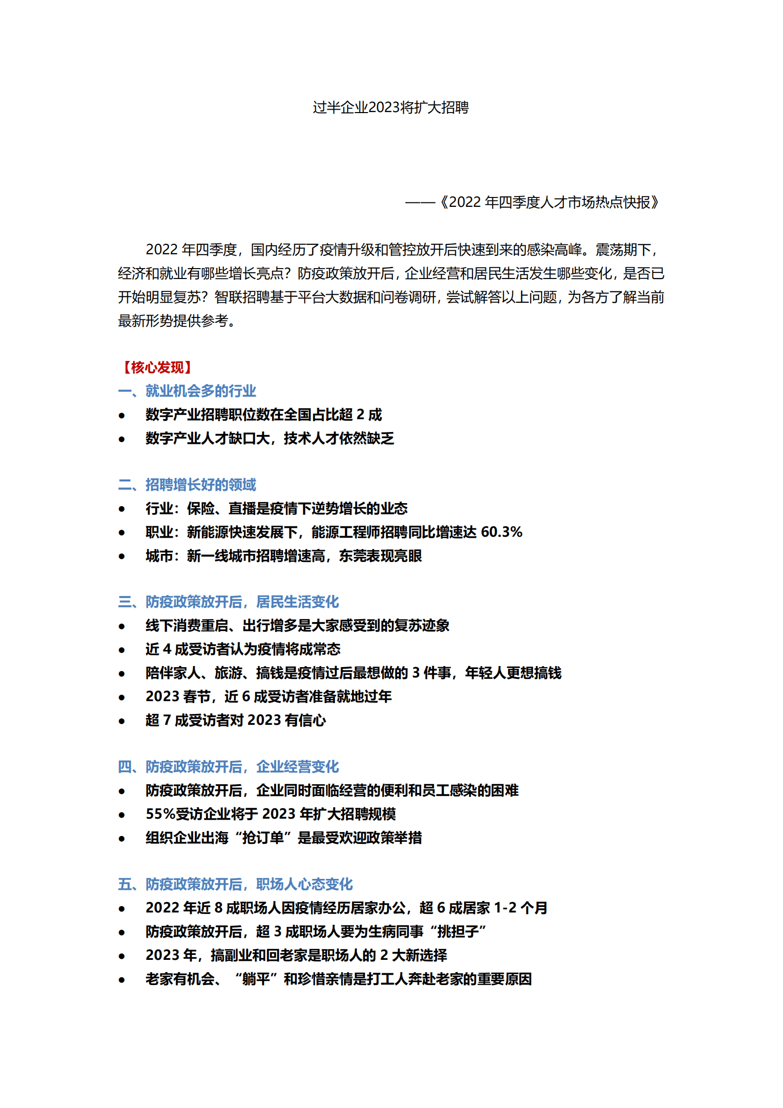 智联招聘：2022年四季度人才市场热点快报 第1页