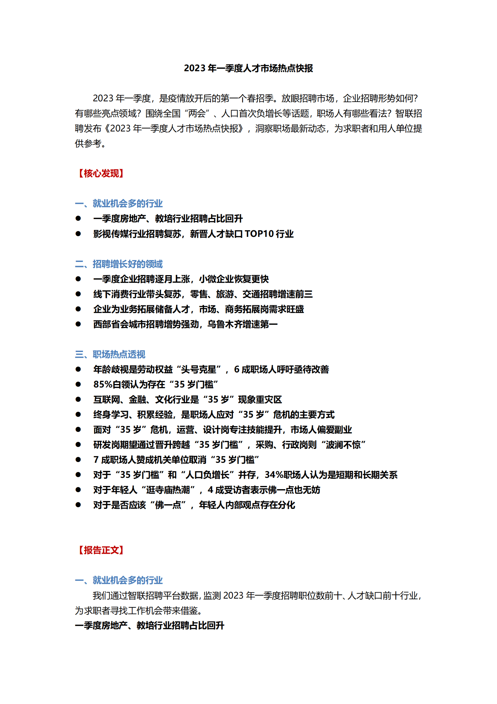 智联招聘：2023年一季度人才市场热点快报 第1页