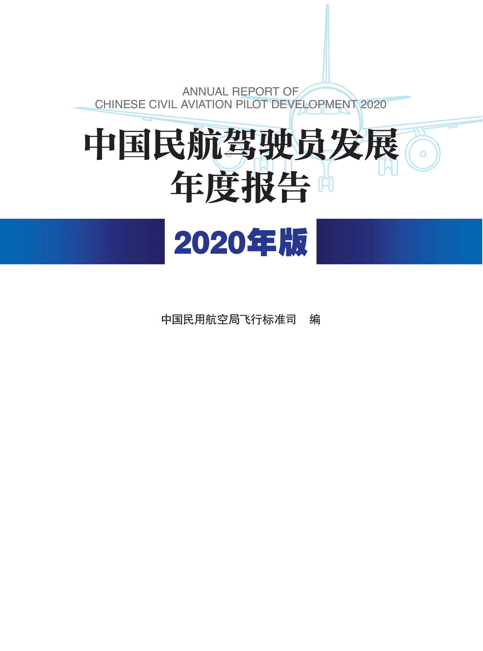 中国民用航空局：中国民航驾驶员发展年度报告（2020年版） 第1页