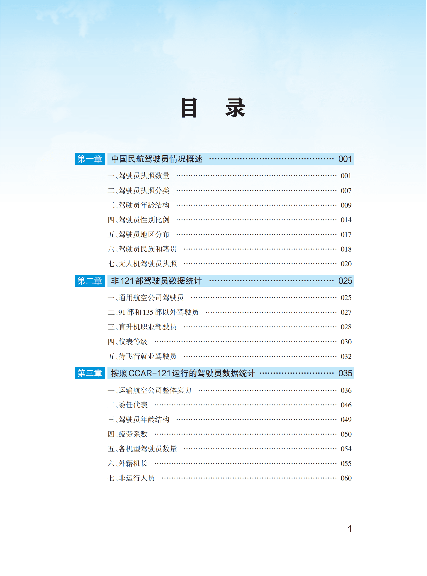 中国民用航空局：中国民航驾驶员发展年度报告（2020年版） 第2页