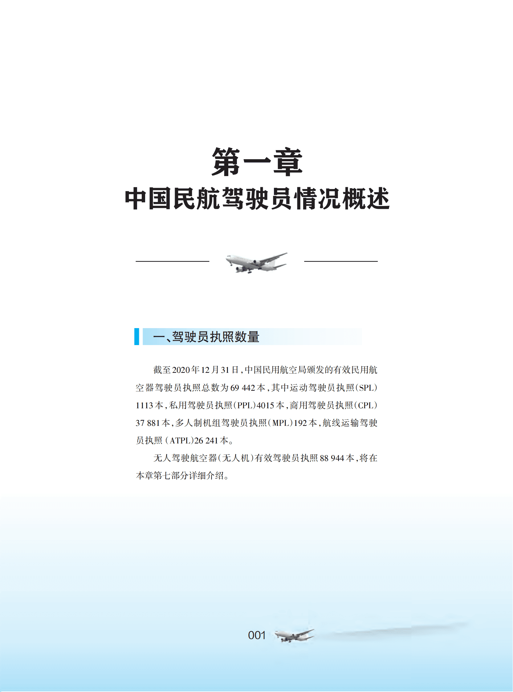 中国民用航空局：中国民航驾驶员发展年度报告（2020年版） 第4页