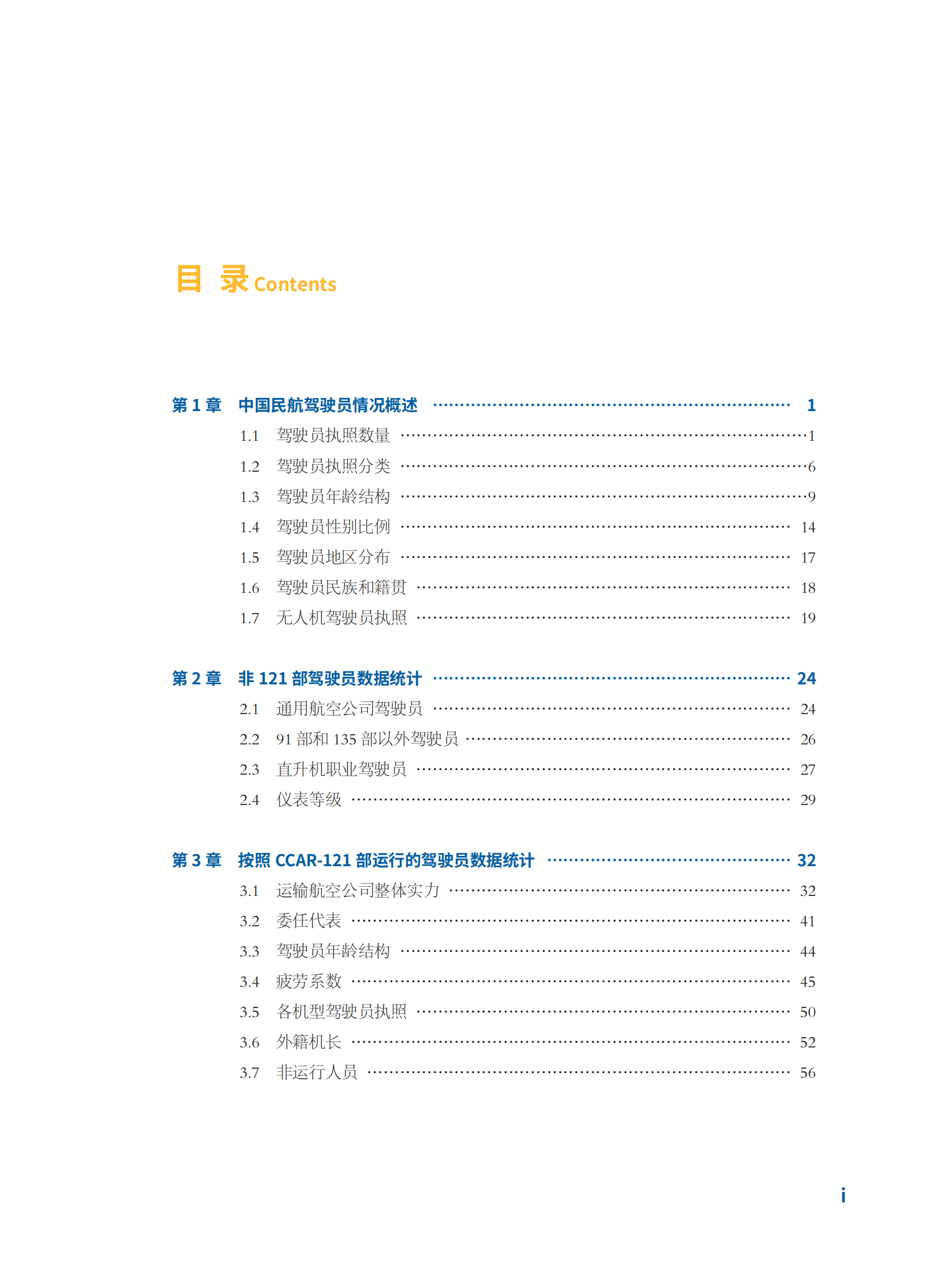 中国民用航空局：中国民航驾驶员发展年度报告2022年版 第2页