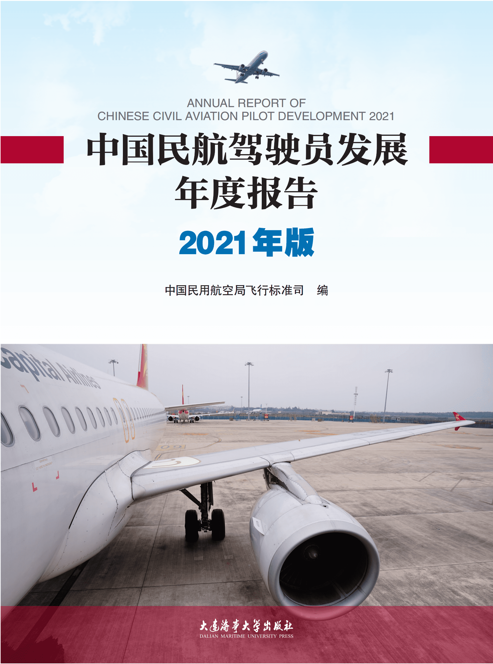 中国民用航空局：中国民航驾驶员发展年度报告2021年版 第1页