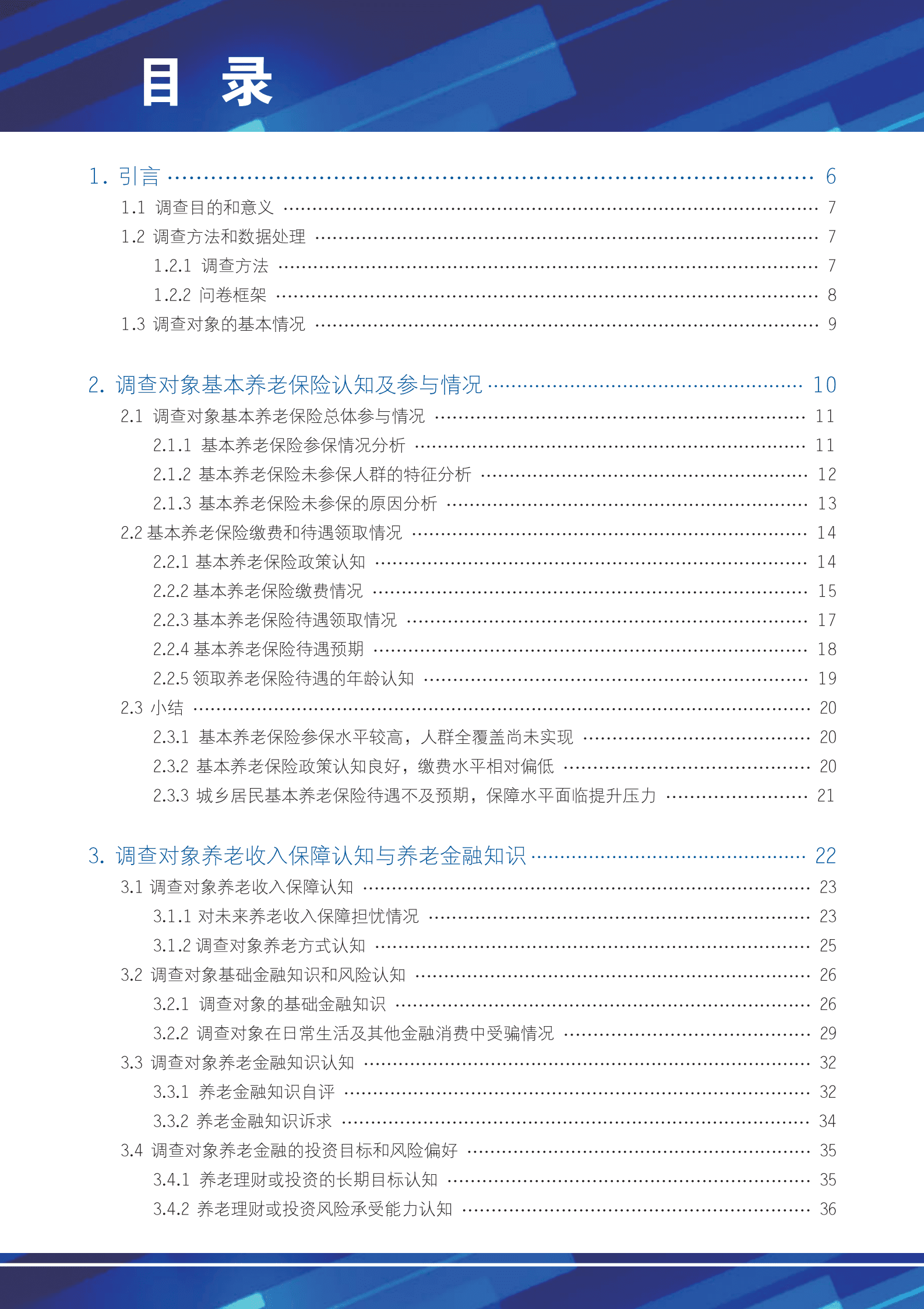 中国养老金融50人论坛：中国农村养老金融调查研究报告（2022） 第4页