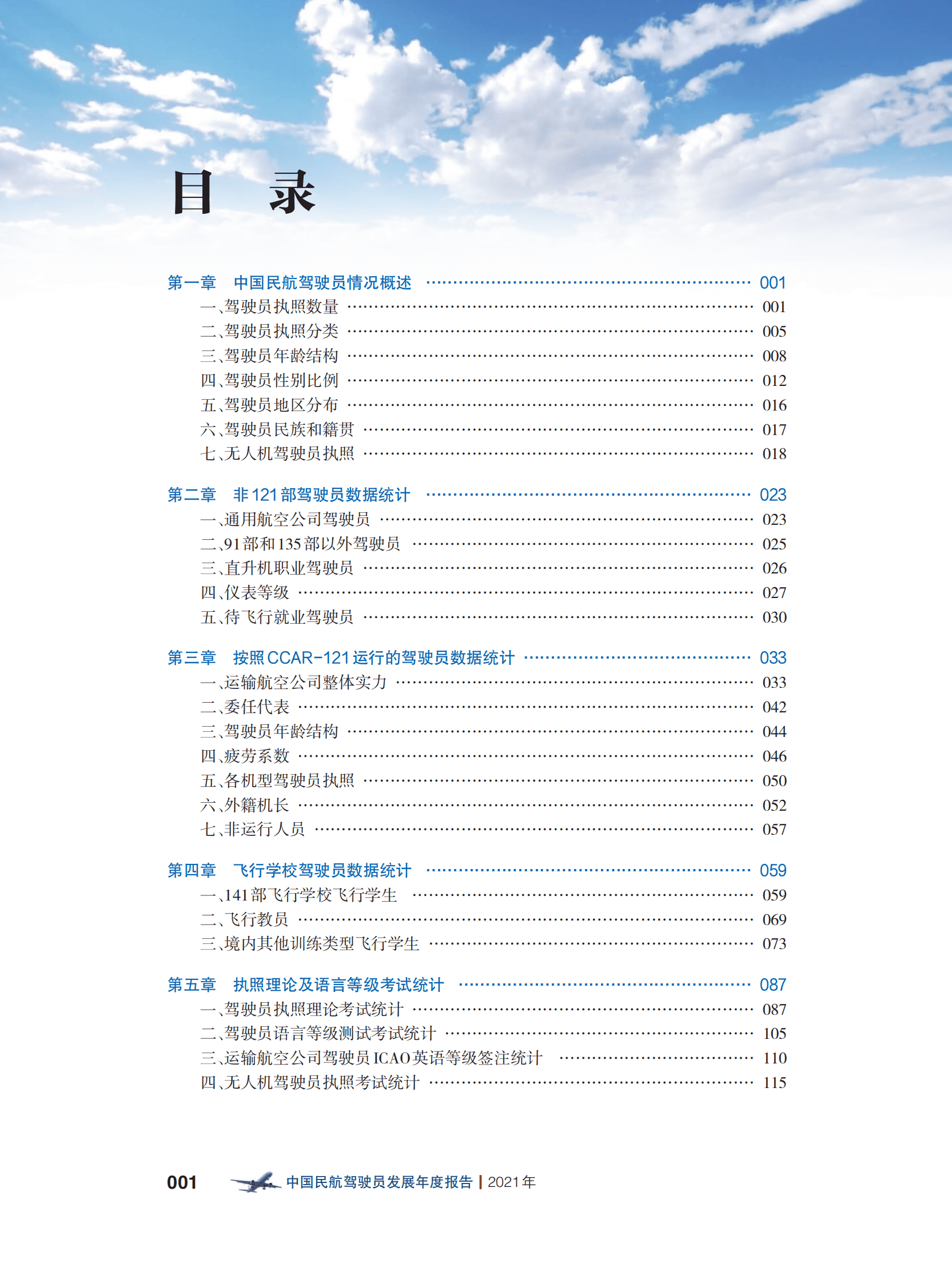 中国民用航空局：中国民航驾驶员发展年度报告2021年版 第2页