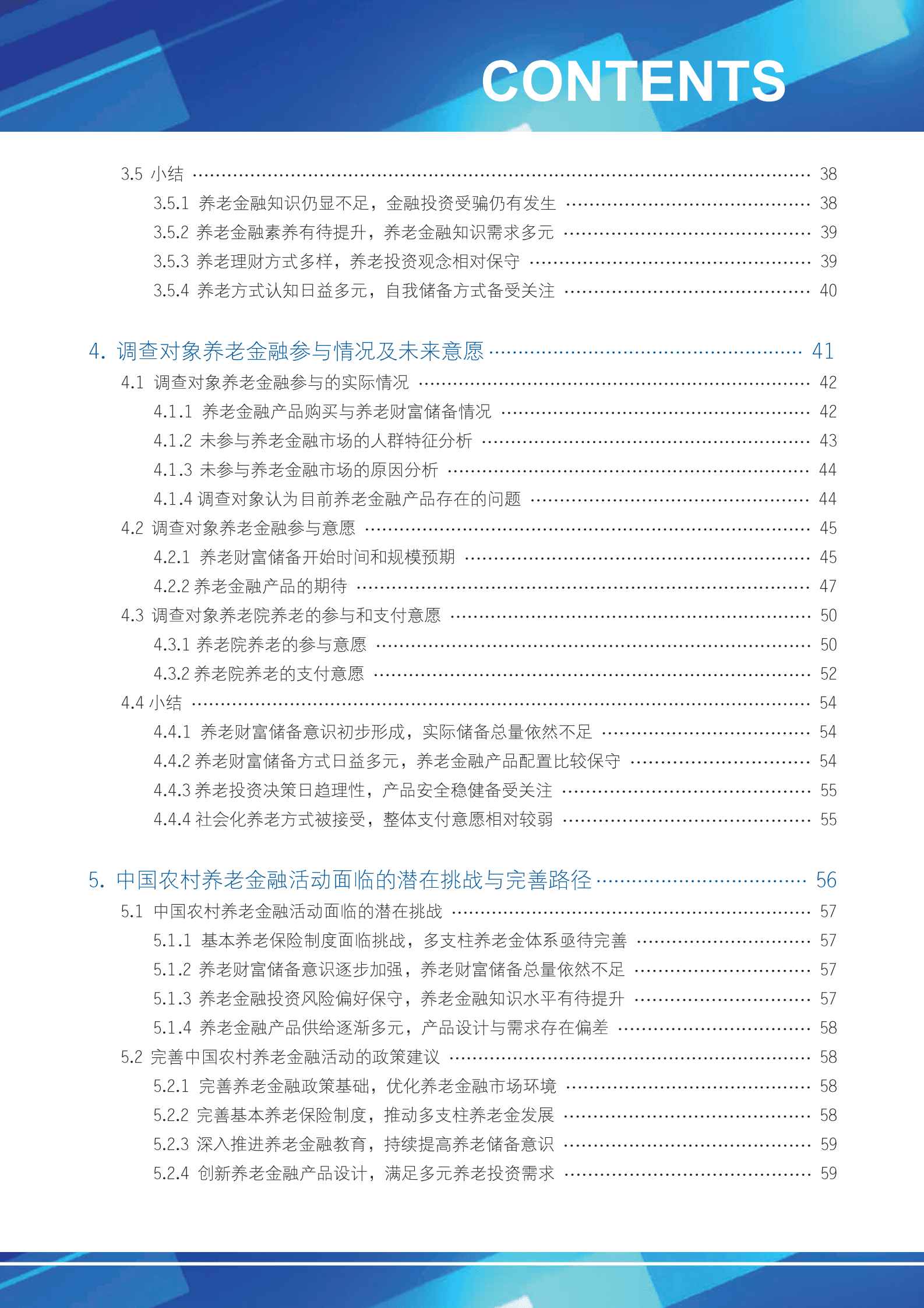中国养老金融50人论坛：中国农村养老金融调查研究报告（2022） 第5页