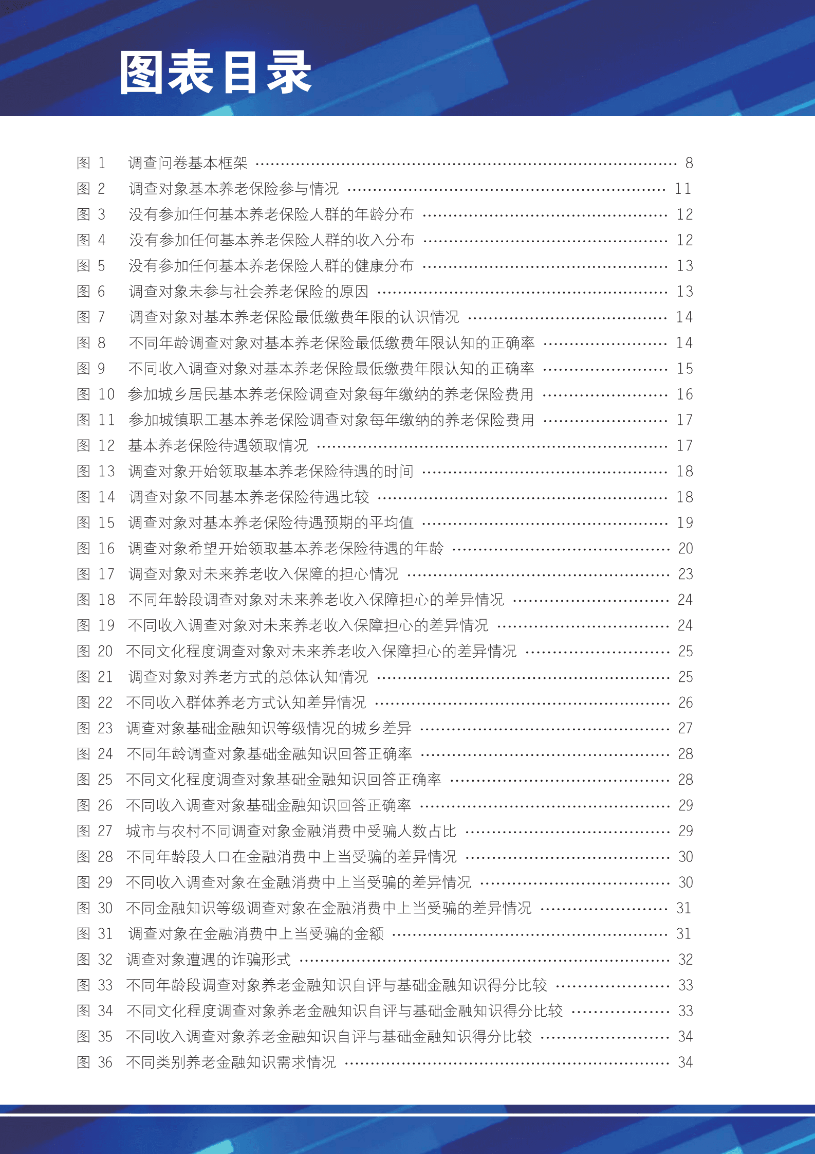 中国养老金融50人论坛：中国农村养老金融调查研究报告（2022） 第6页