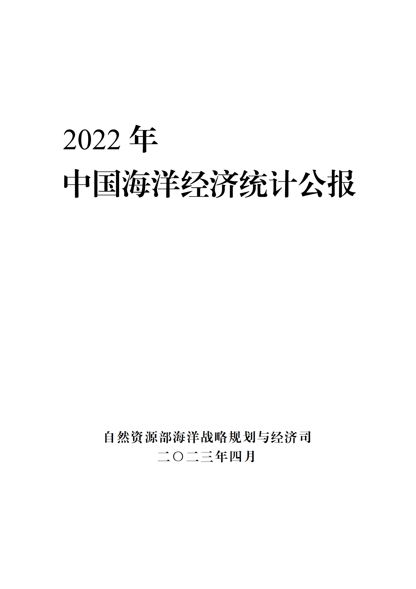 自然资源部：2022年中国海洋经济统计公报 第1页