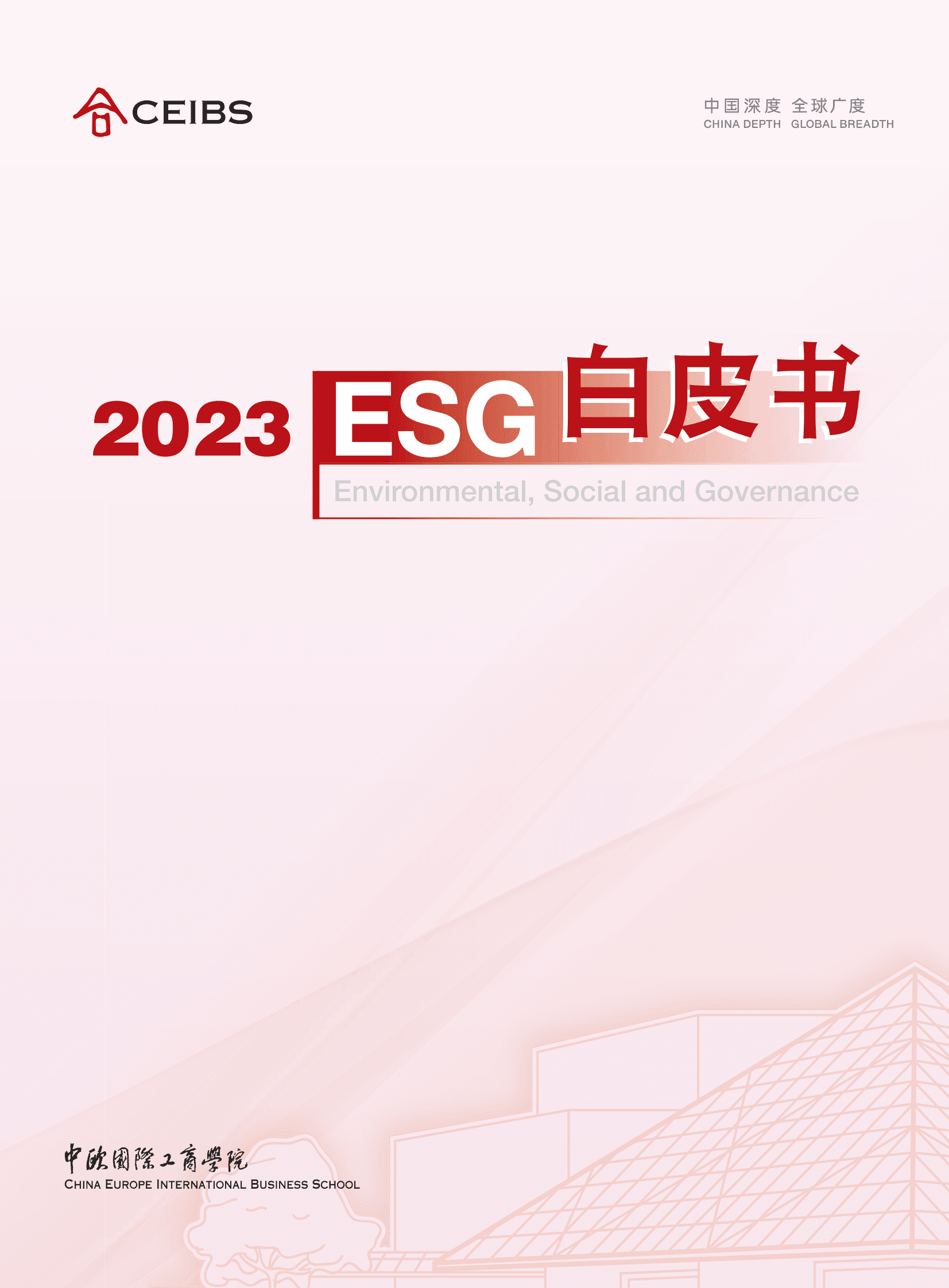 中欧国际工商学院：2023 ESG白皮书 第1页