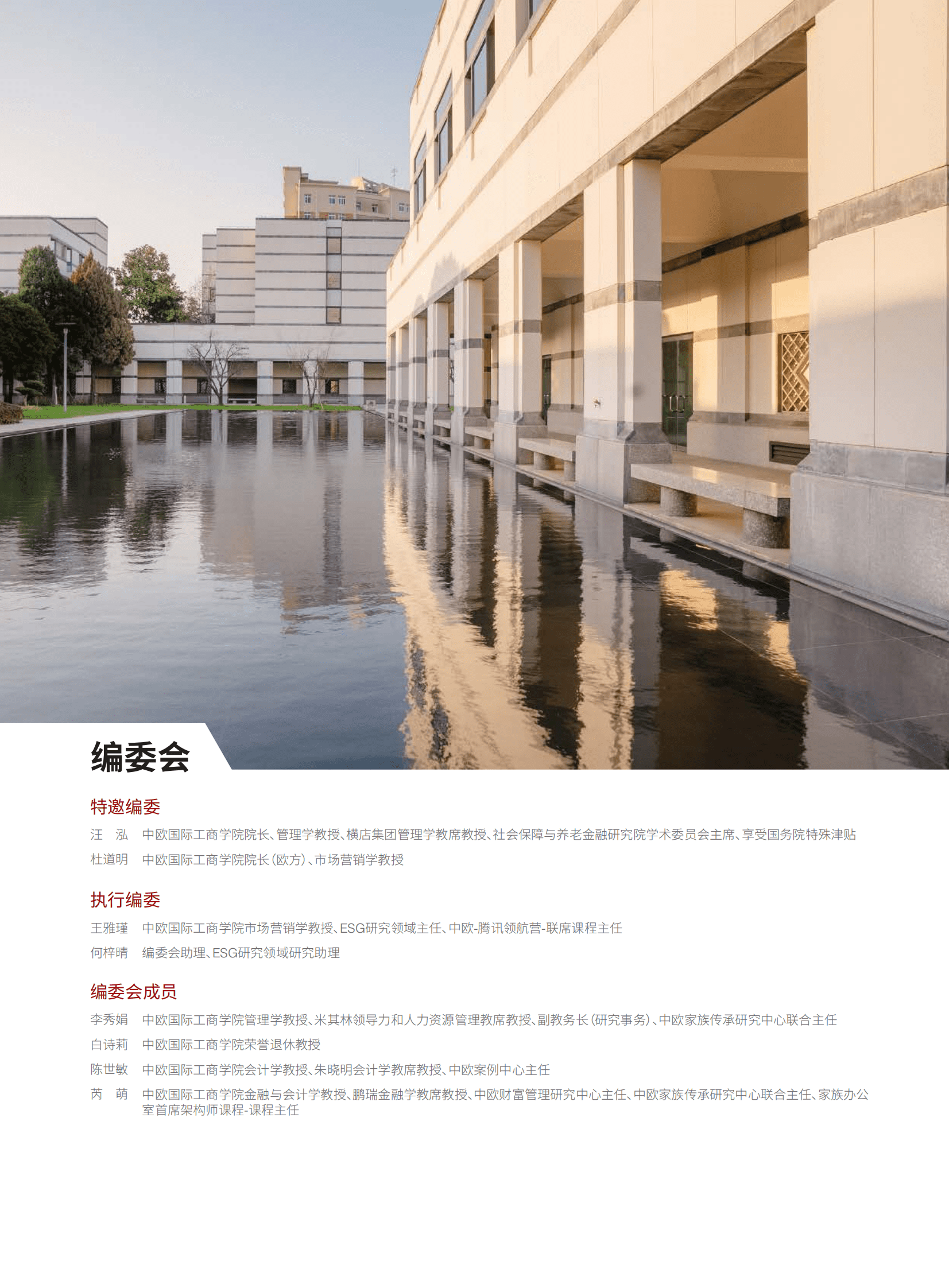 中欧国际工商学院：2023 ESG白皮书 第3页