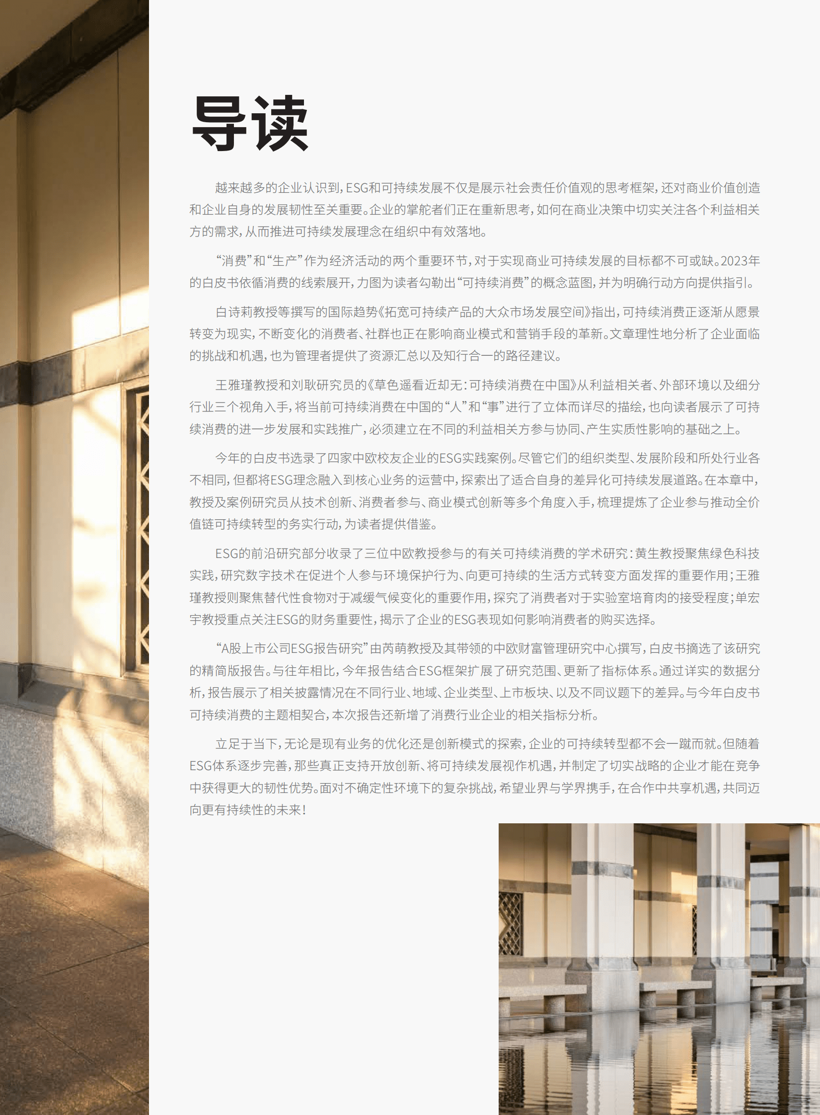 中欧国际工商学院：2023 ESG白皮书 第6页