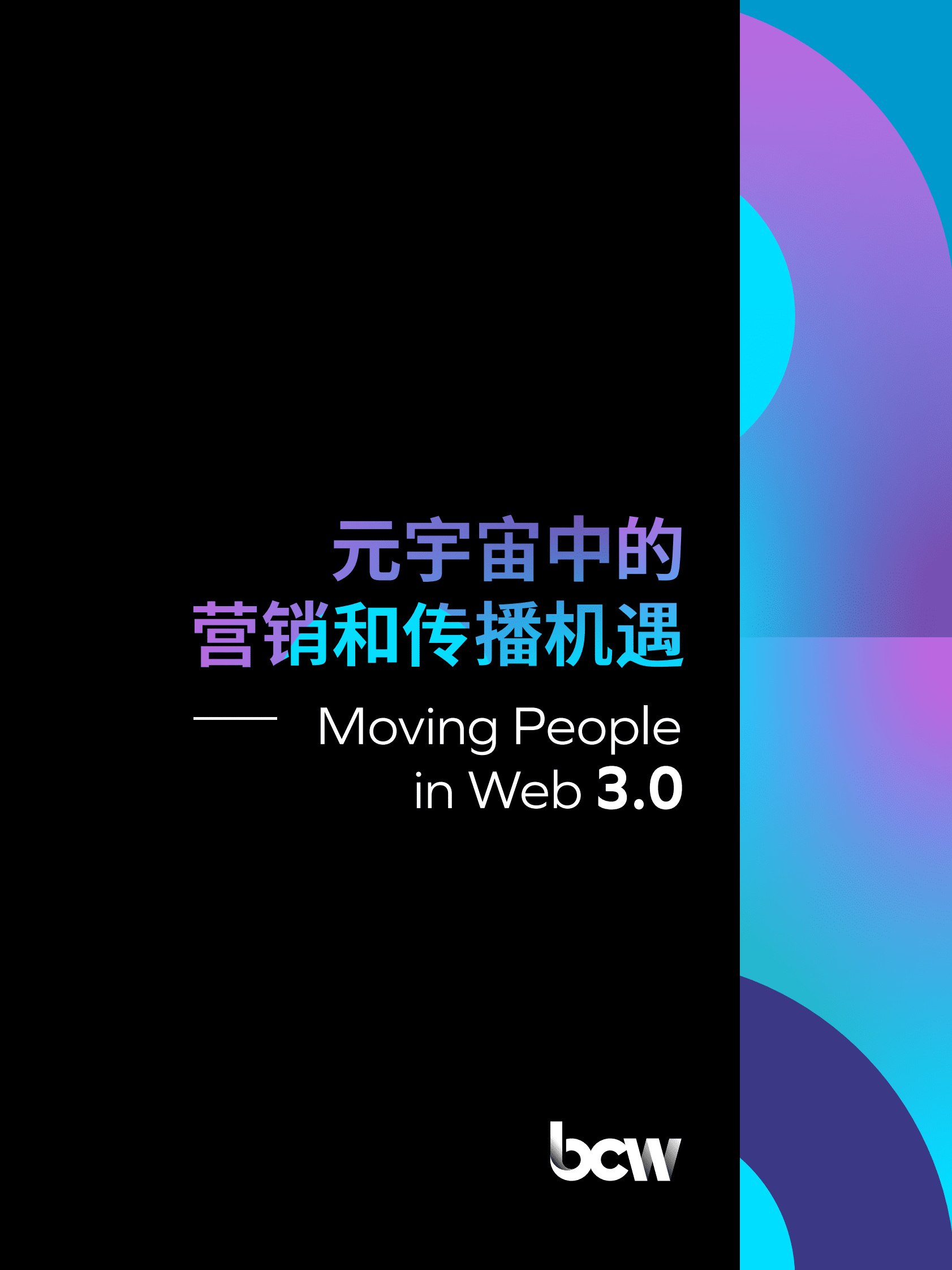 BCW博雅：元宇宙中的营销和传播机遇&mdash;&mdash;Moving People in Web 3.0 第1页