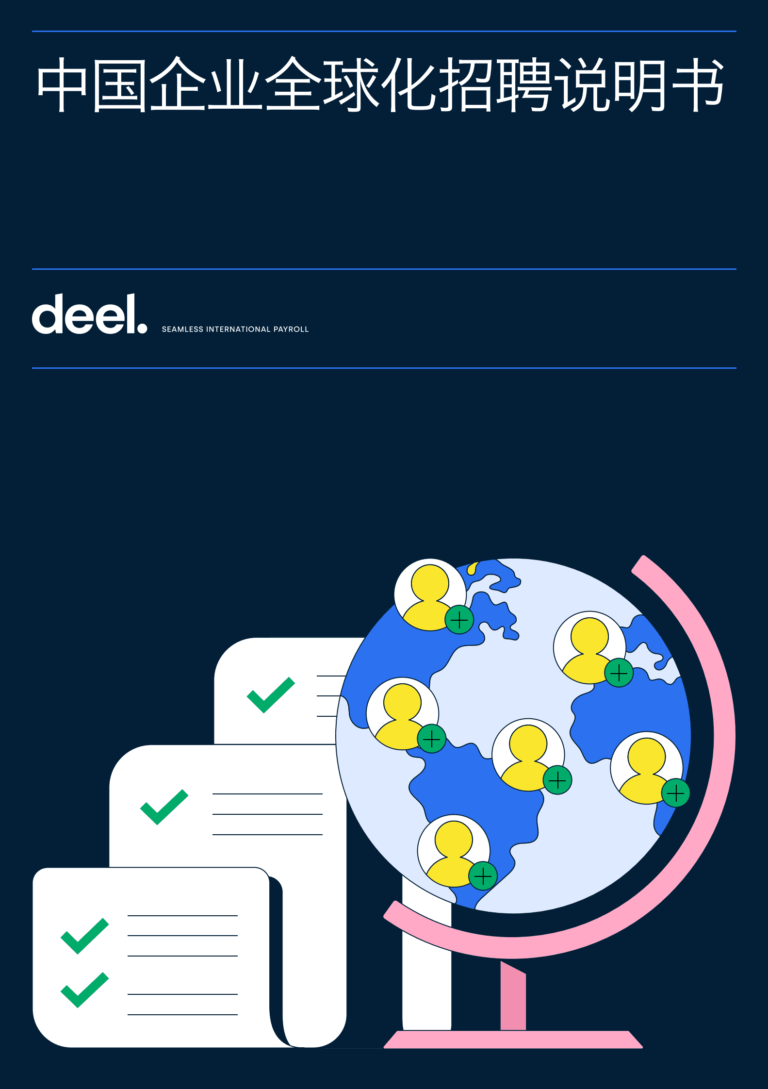 DEEL：中国企业全球化招聘说明书 第1页