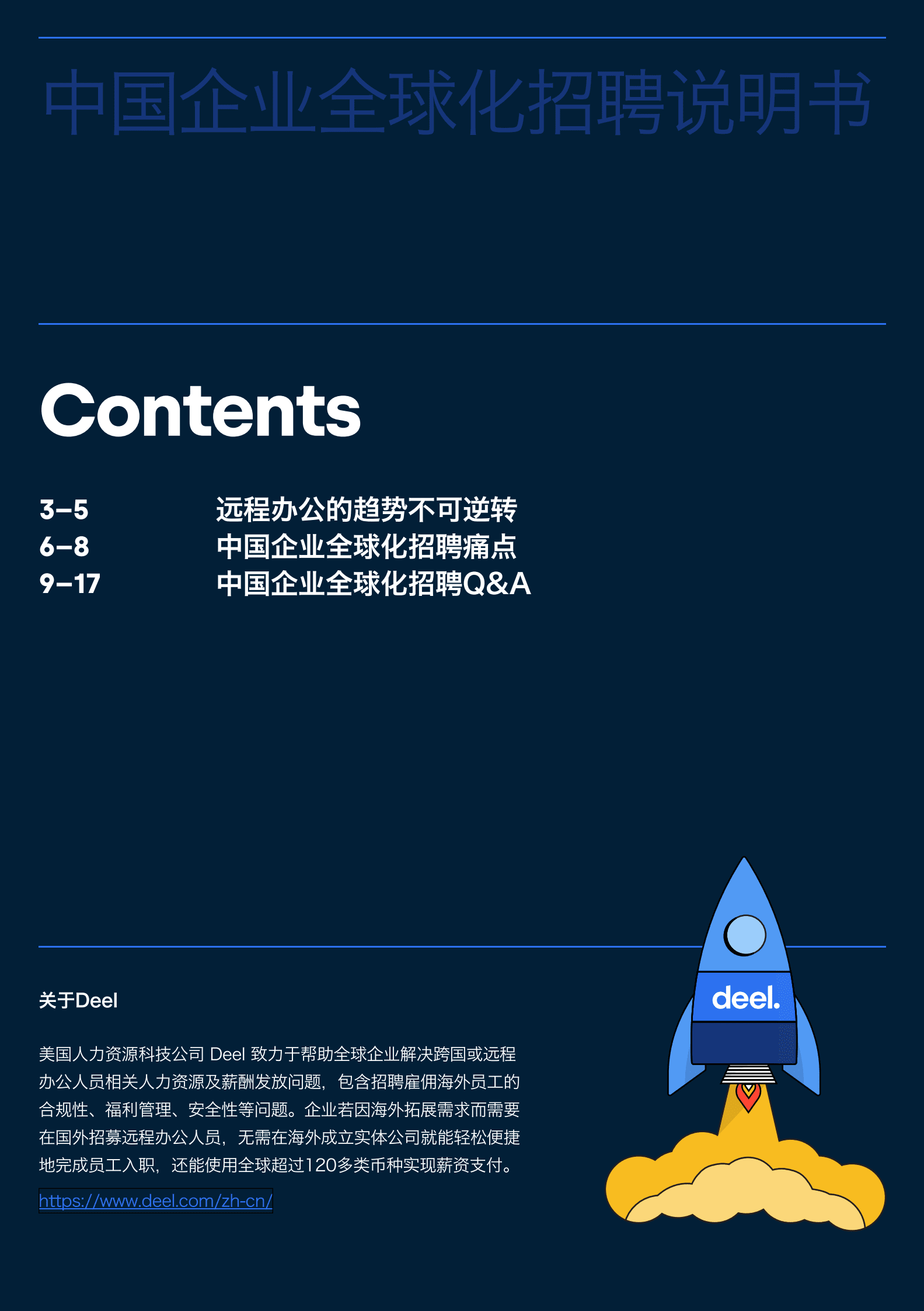 DEEL：中国企业全球化招聘说明书 第2页