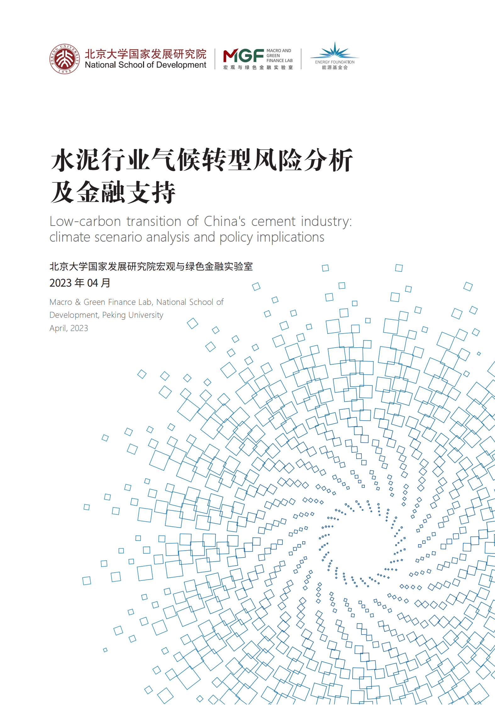 MGF：水泥行业气候转型风险分析与金融支持报告 第1页