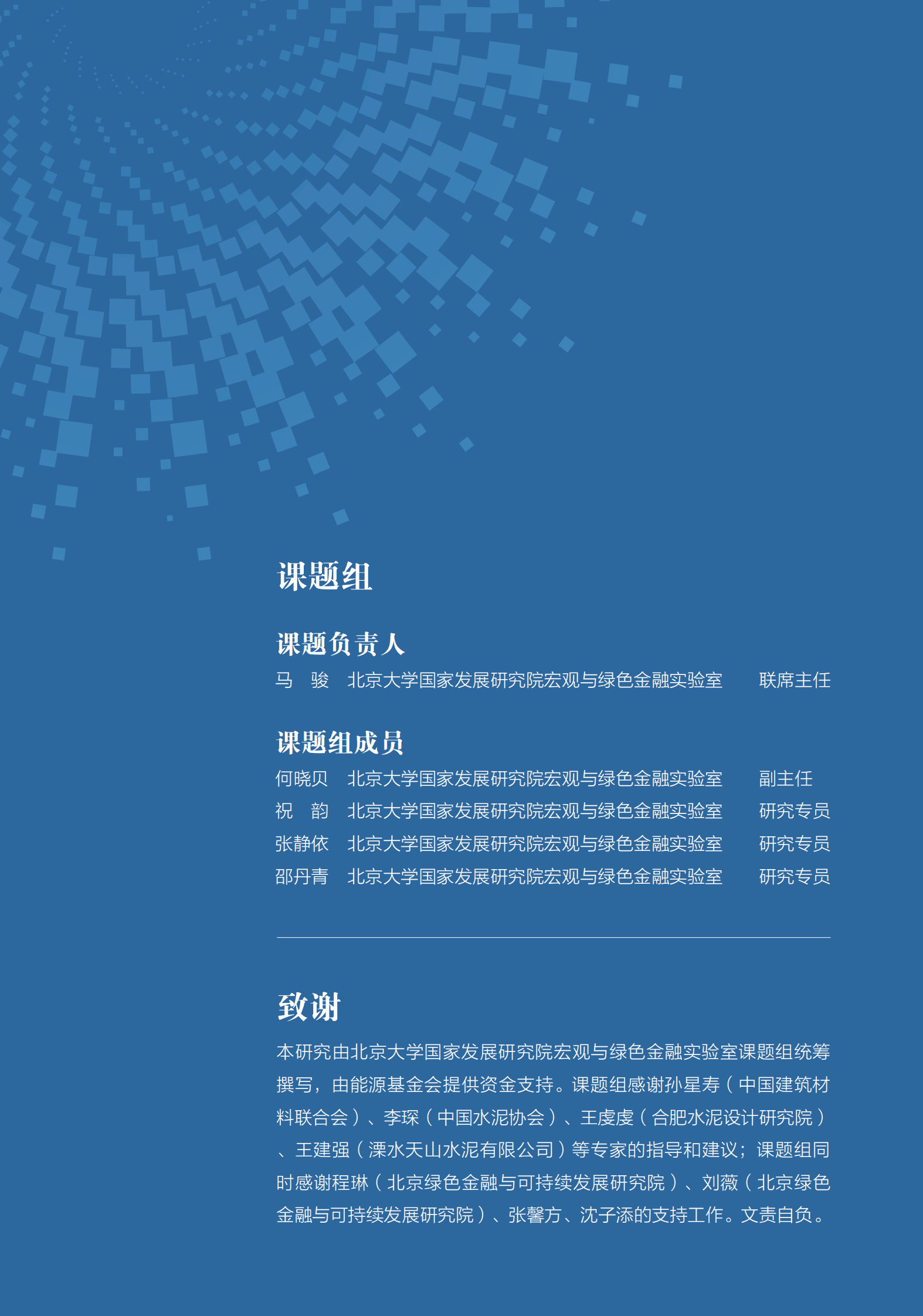 MGF：水泥行业气候转型风险分析与金融支持报告 第2页