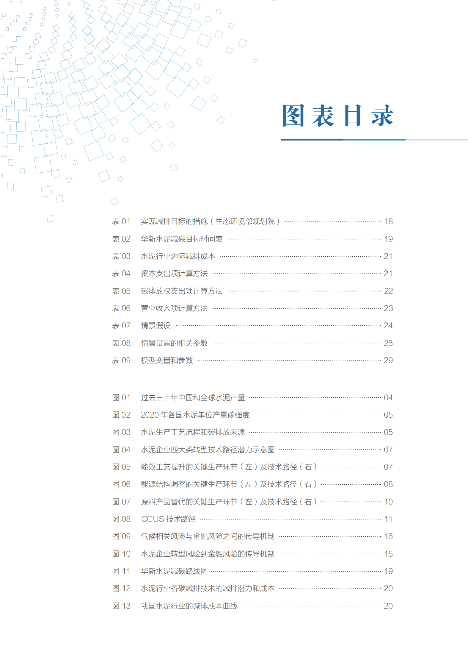 MGF：水泥行业气候转型风险分析与金融支持报告 第6页