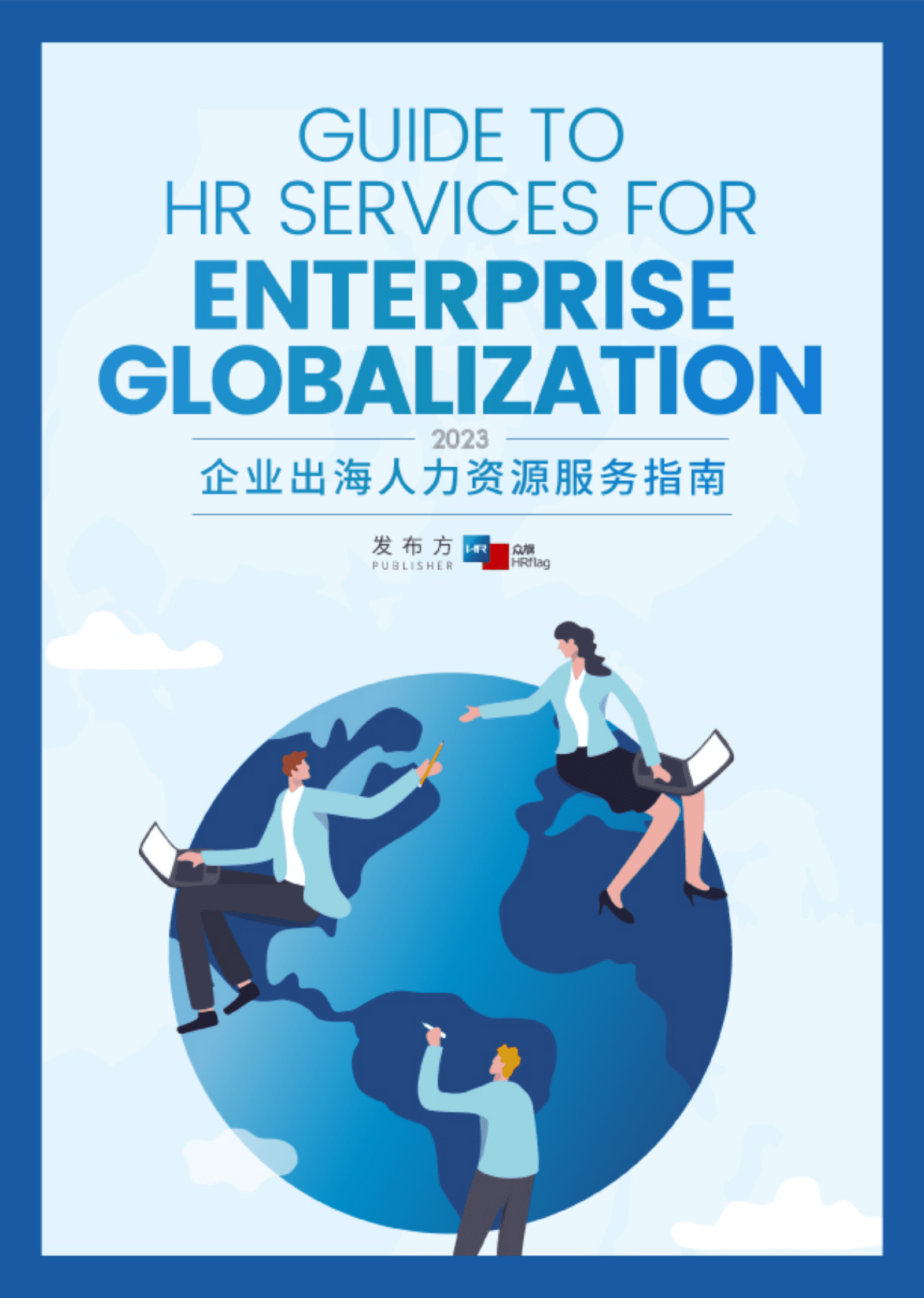 HRflag：2023企业出海人力资源服务指南 第1页