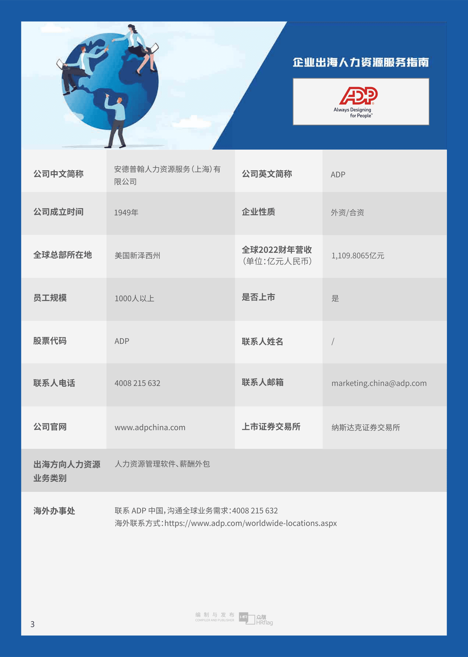 HRflag：2023企业出海人力资源服务指南 第6页