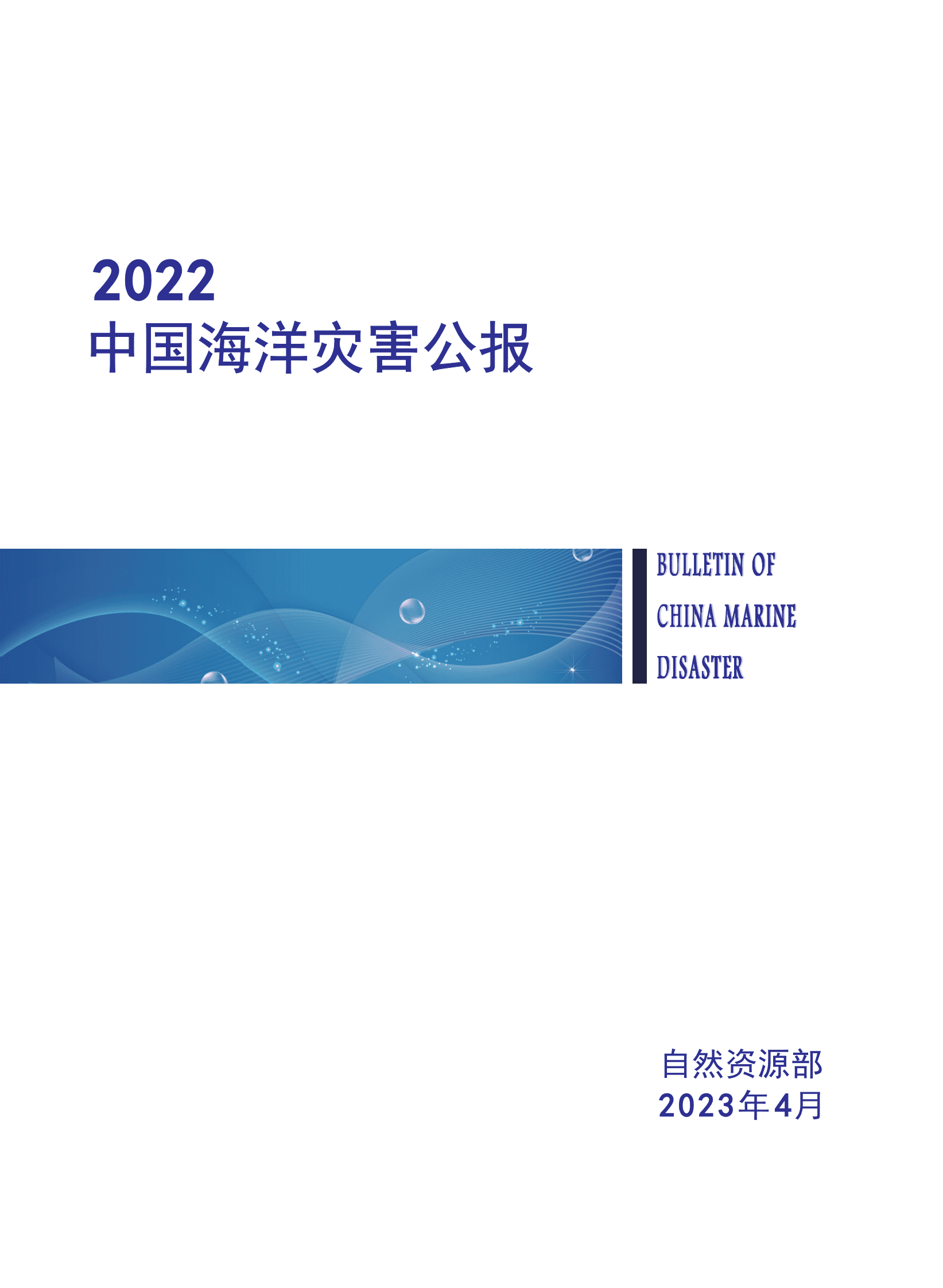 自然资源部：2022年中国海洋灾害公报 第1页