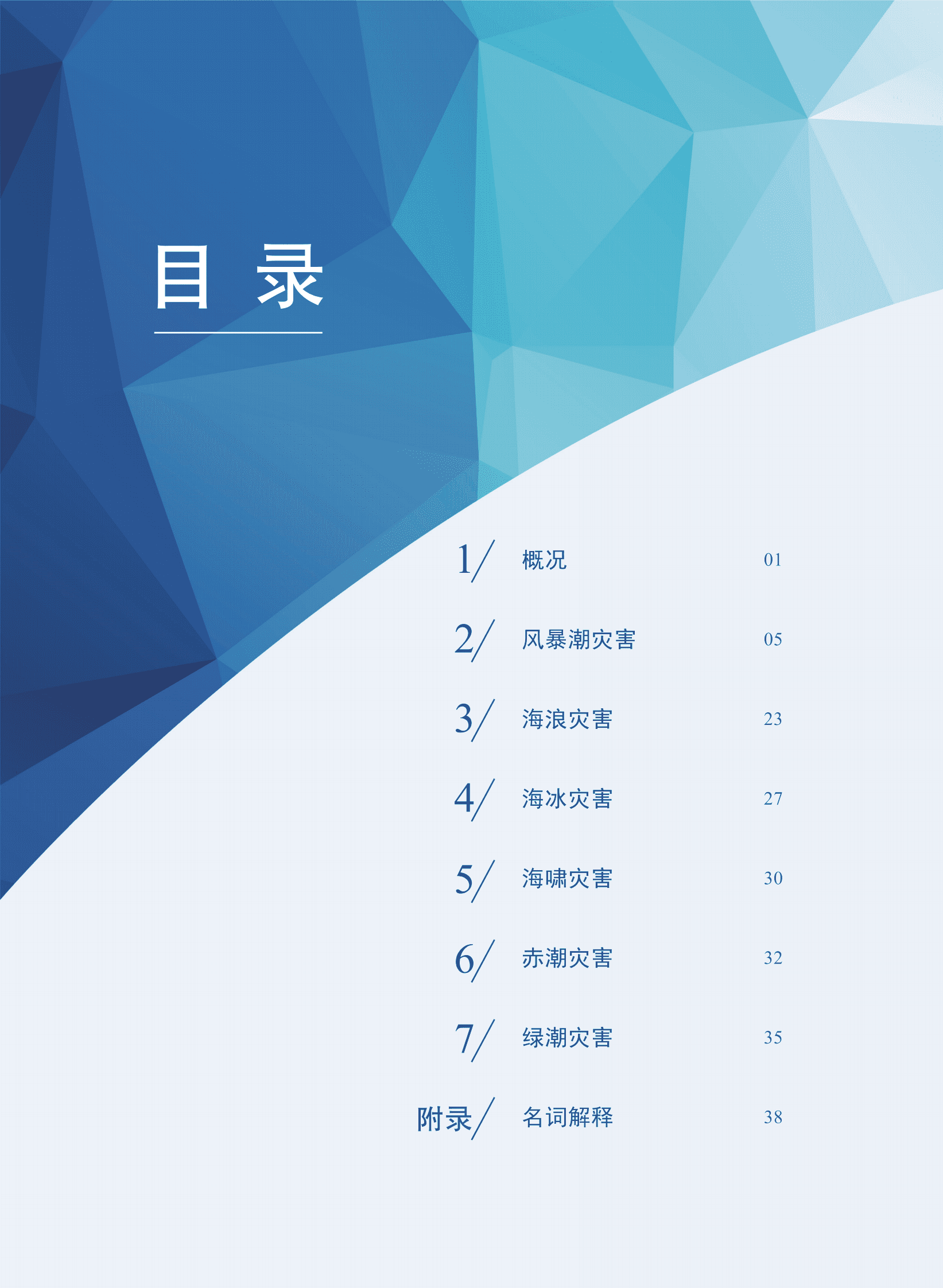 自然资源部：2022年中国海洋灾害公报 第4页