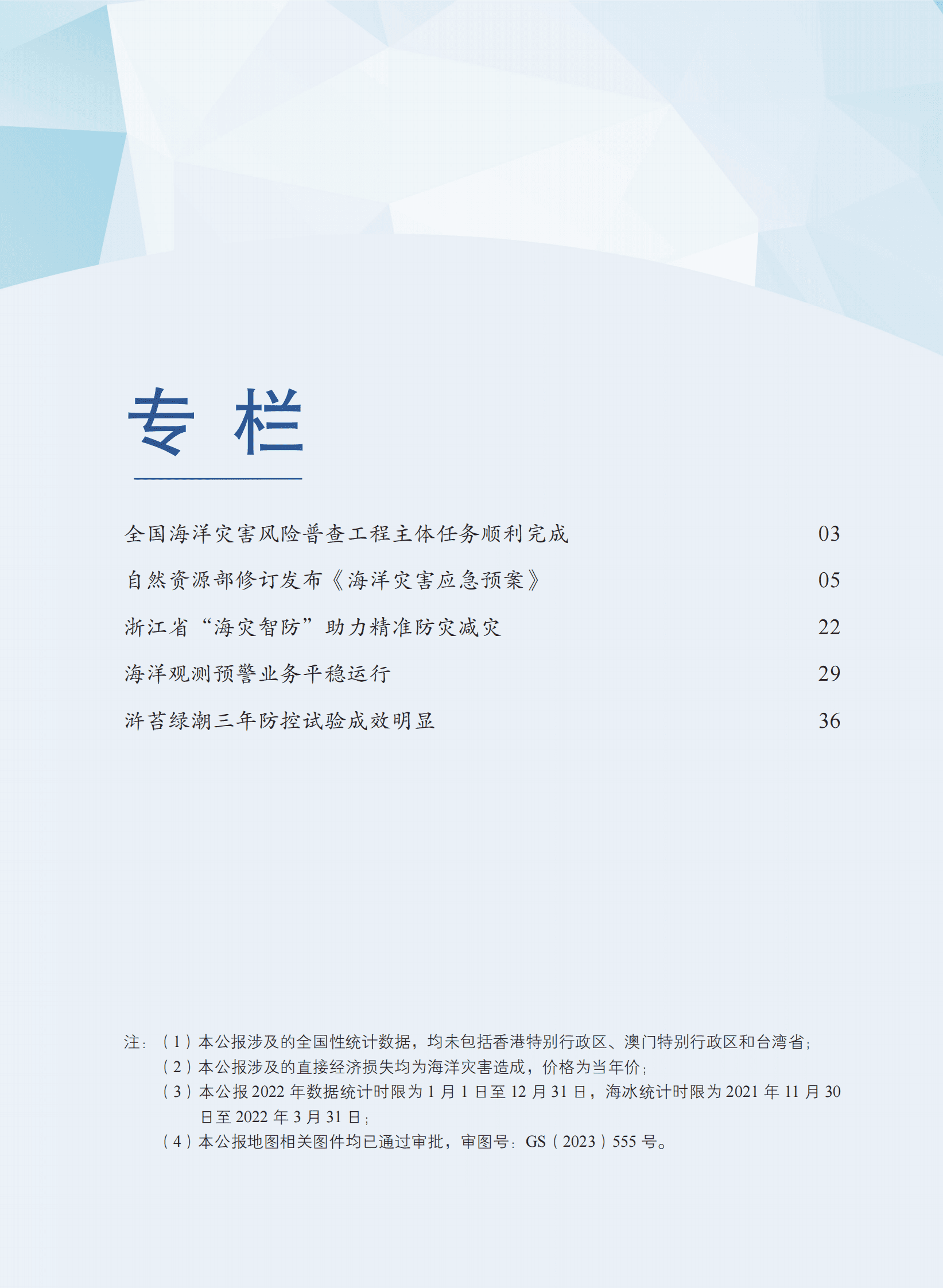 自然资源部：2022年中国海洋灾害公报 第5页