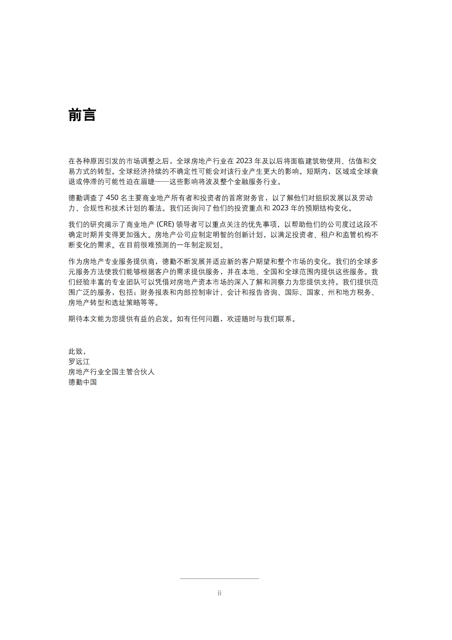 德勤 ：2023年商业地产行业展望报告 第2页