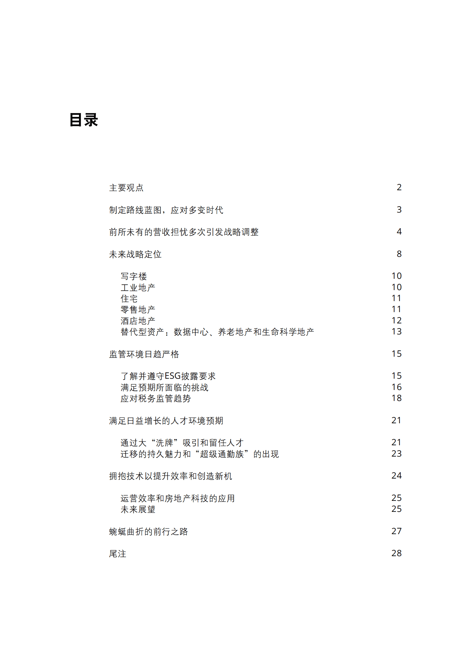 德勤 ：2023年商业地产行业展望报告 第4页